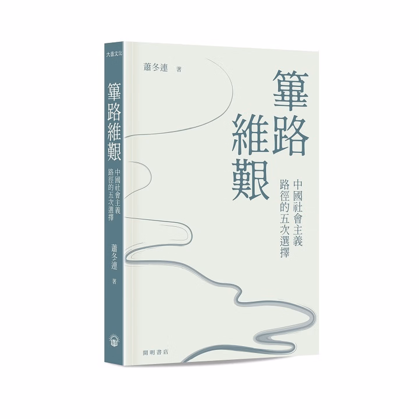 篳路維艱：中國社會主義路徑的五次選擇