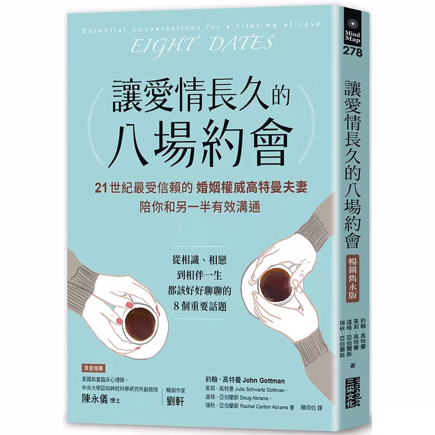 讓愛情長久的八場約會: 美國婚姻權威高特曼點出親密關係中，不能不聊的八個話題