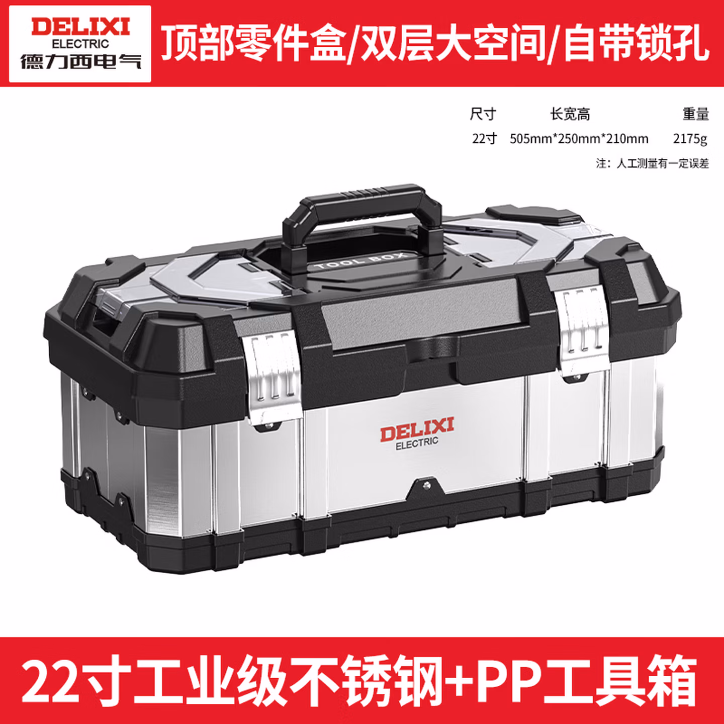 DELIXI/德力西	工具箱		22寸	1	套
