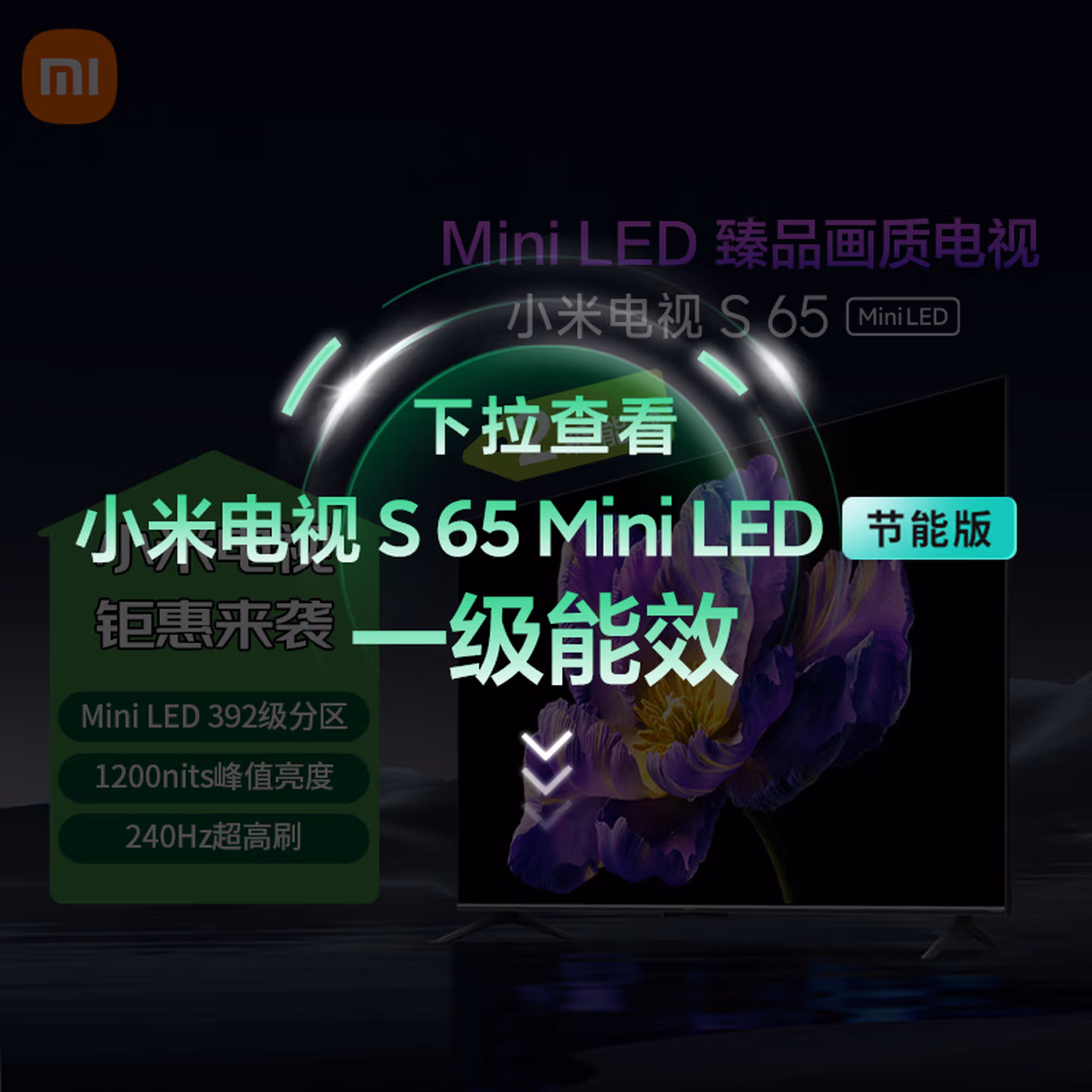 小米（MI）电视S65 Mini LED 65英寸392分区1200nits小米澎湃OS L65MA-SPL以旧换新二级能效家电国家补贴