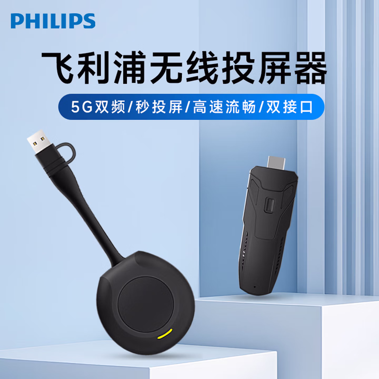 飞利浦 无线投屏器 HDMI音视频同屏器 传输高清接收器 办公家用电脑传屏器5G