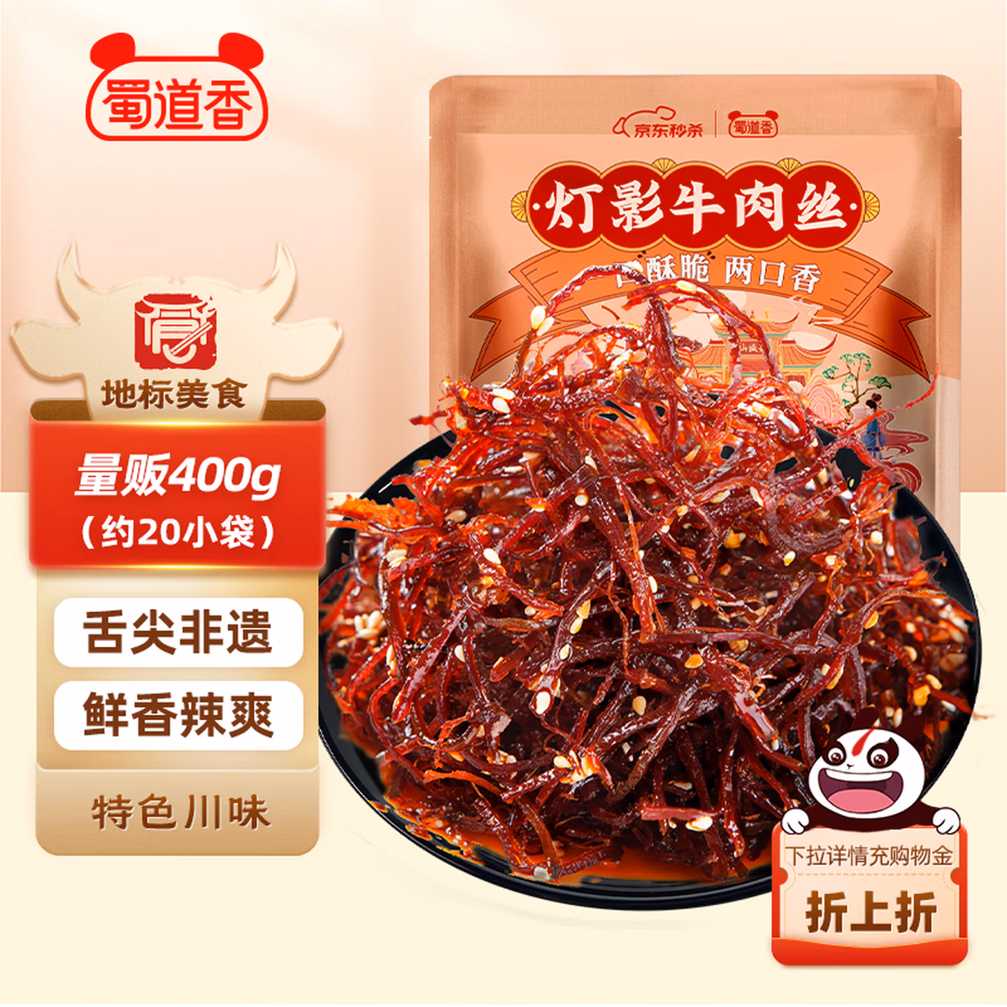 蜀道香 脆灯影牛肉丝 香辣味400g 独立小袋 四川特产 辣味零食牛肉干