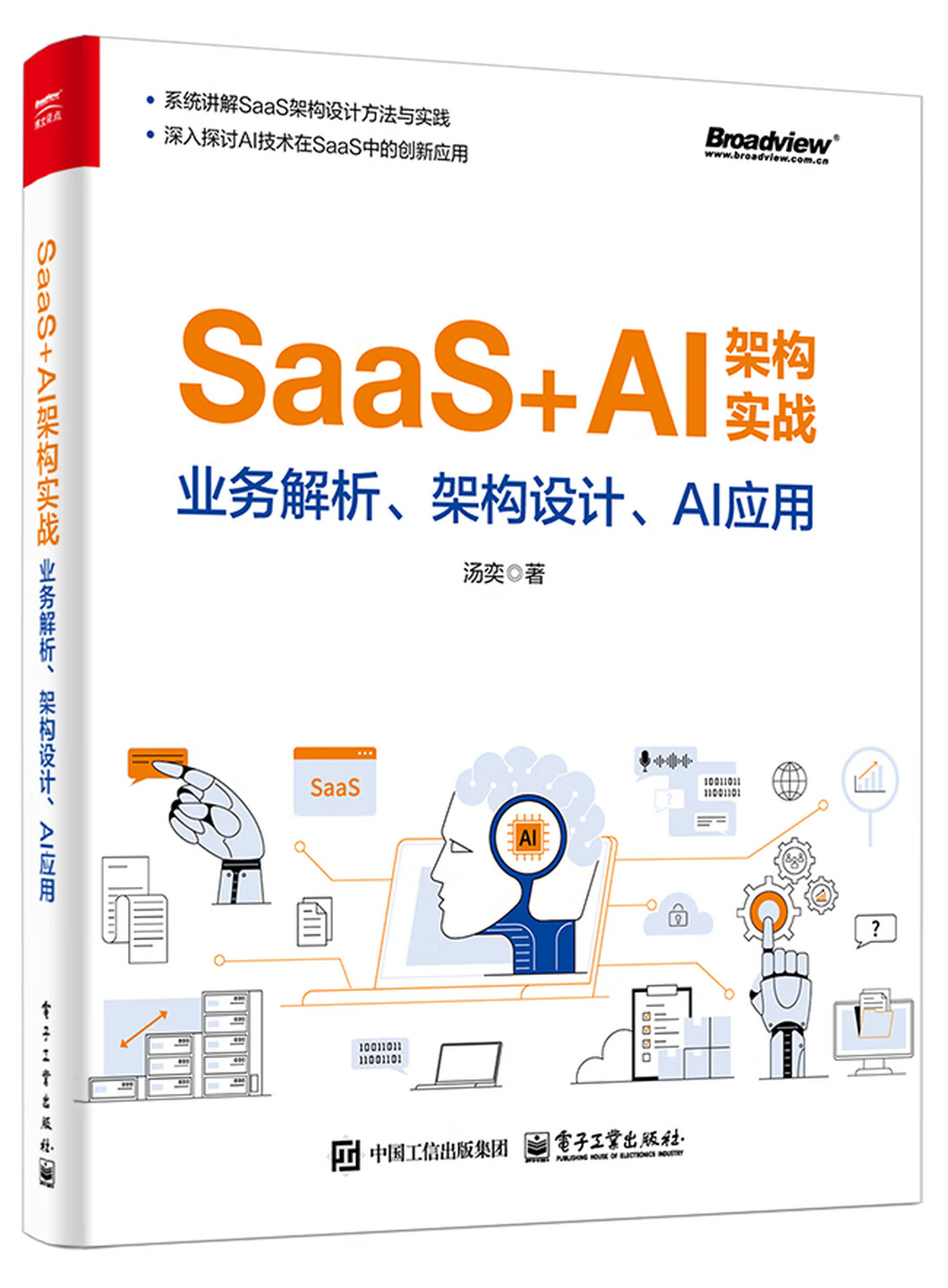 《SaaS+AI架构实战：业务解析、架构设计、AI应用》
