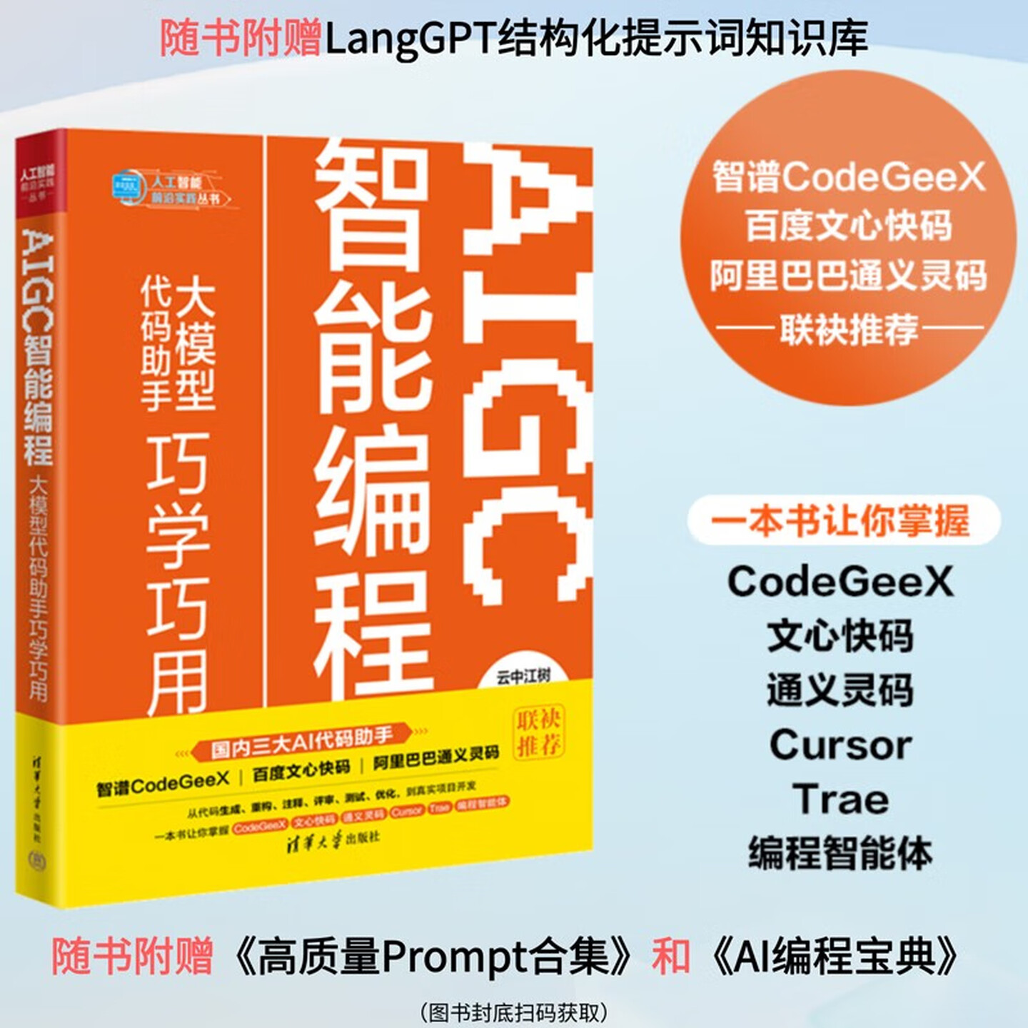 《AIGC智能编程：大模型代码助手巧学巧用》