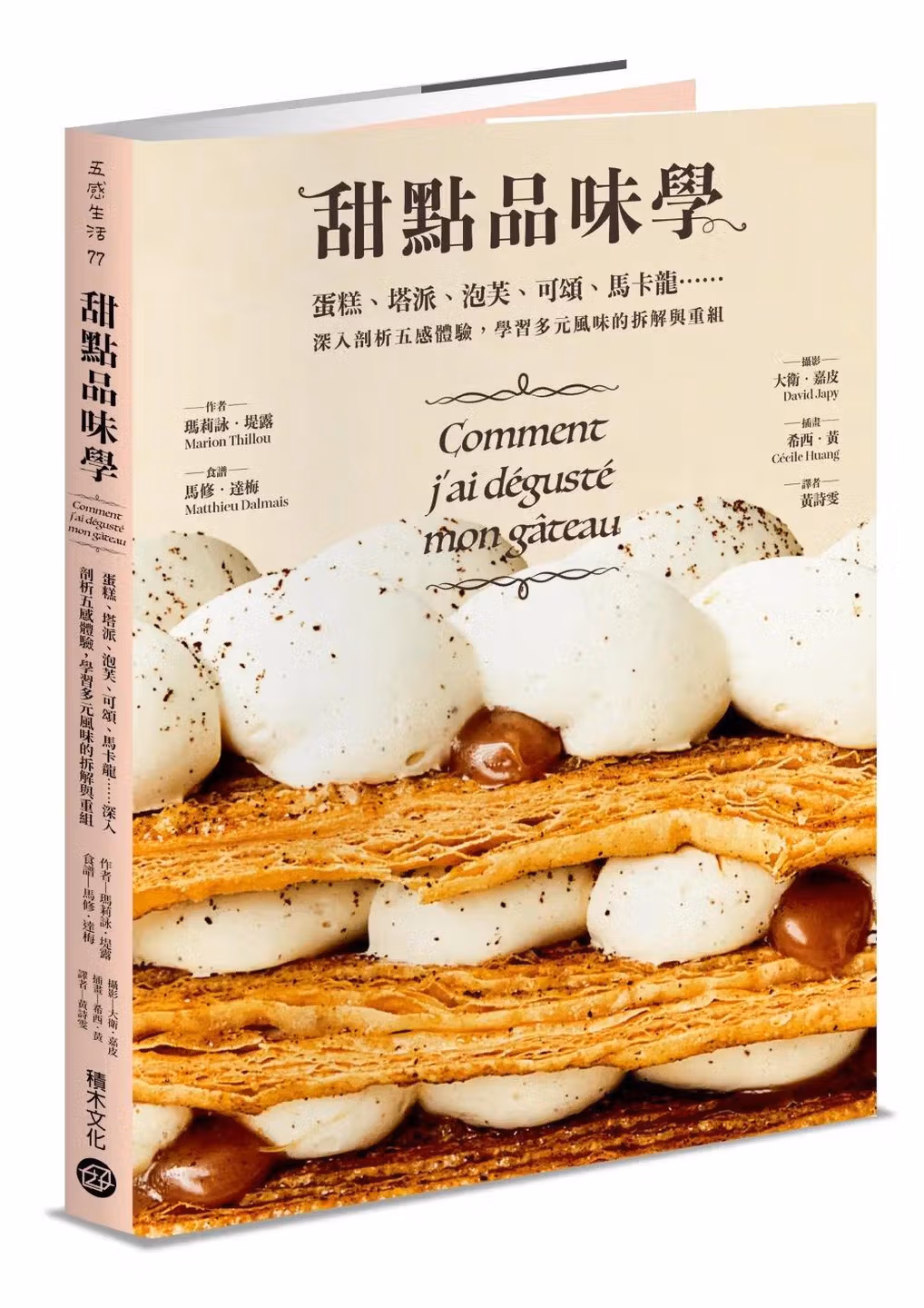 甜點品味學──蛋糕、塔派、泡芙、可頌、馬卡龍……深入剖析五感體驗，學習多元風味的拆解與重組