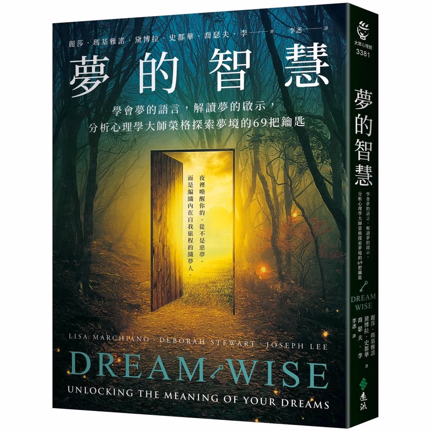 夢的智慧：學會夢的語言，解讀夢的啟示，分析心理學大師榮格探索夢境的69把鑰匙