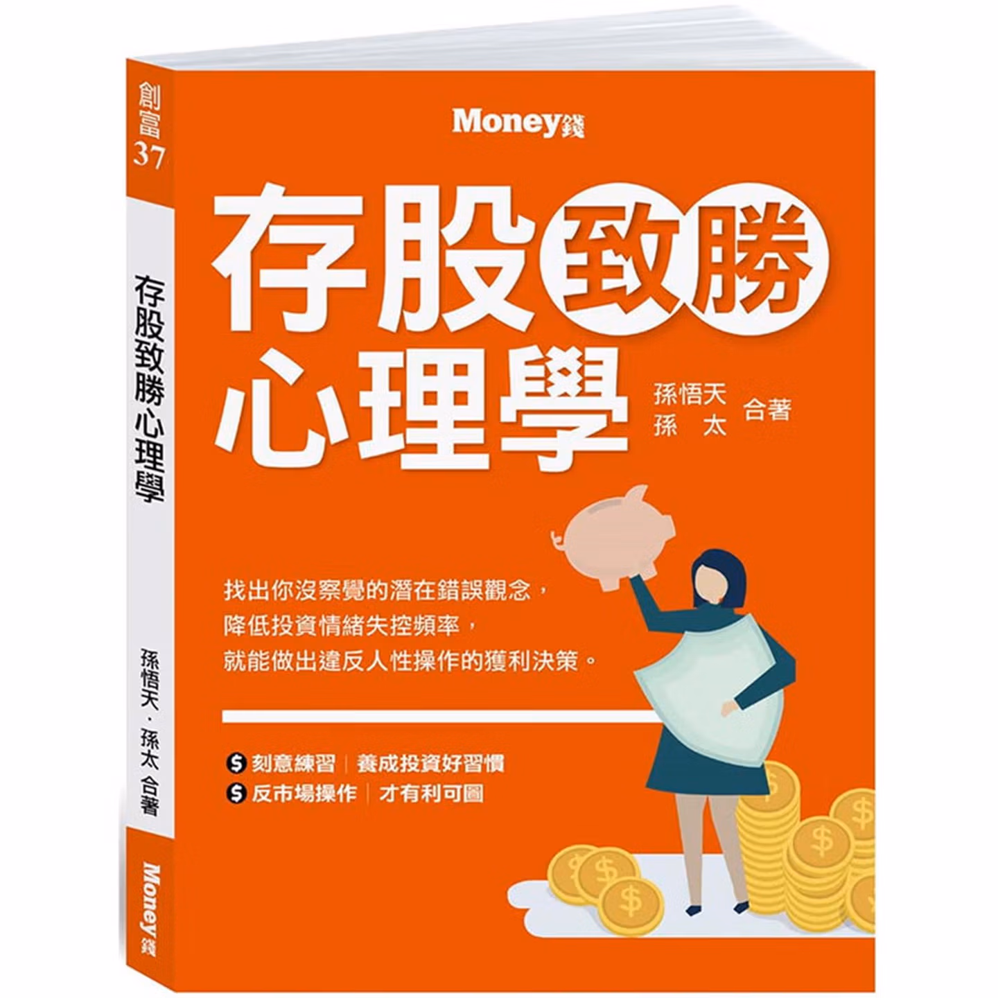 存股致勝心理學