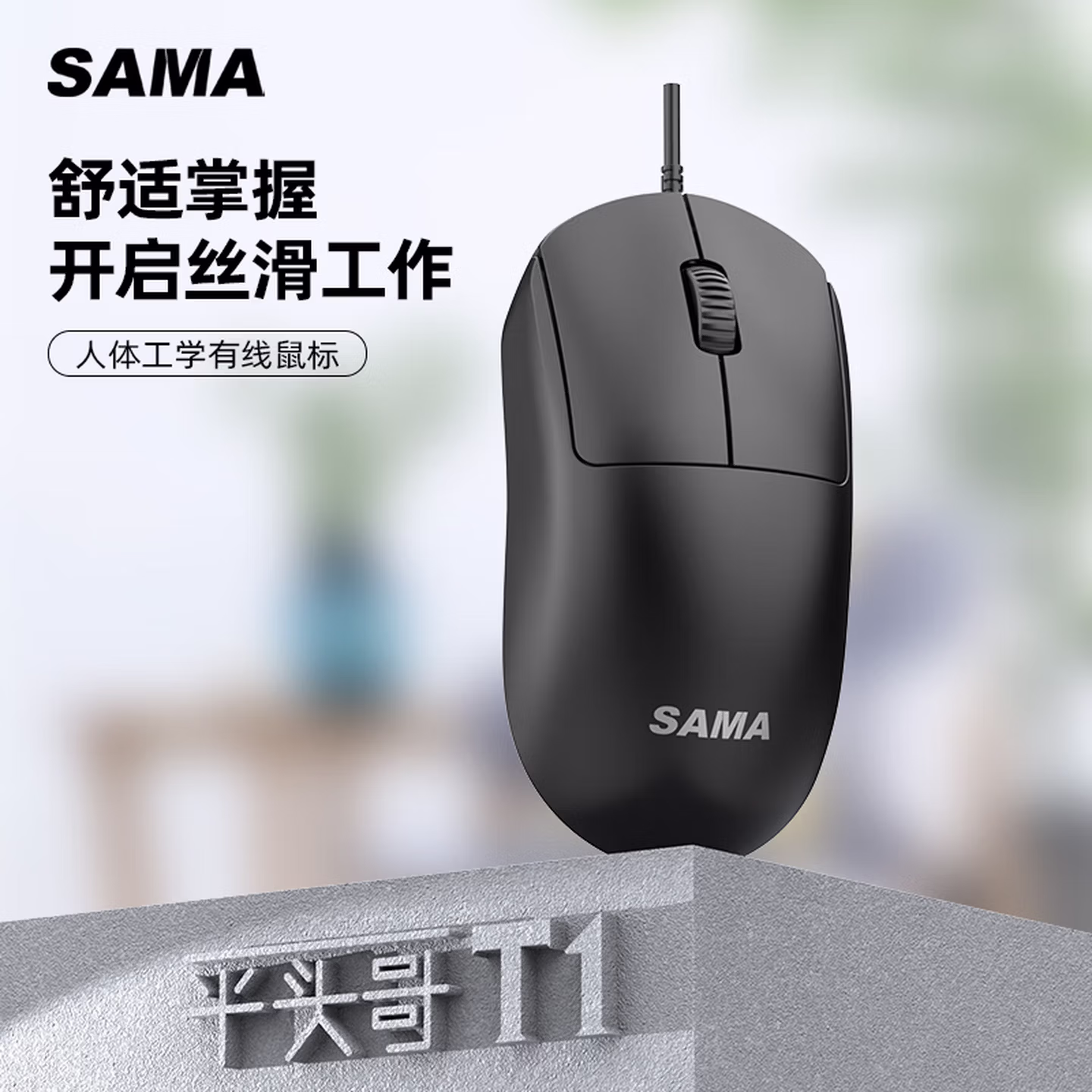 先马（SAMA）平头哥T1 有线USB鼠标黑色