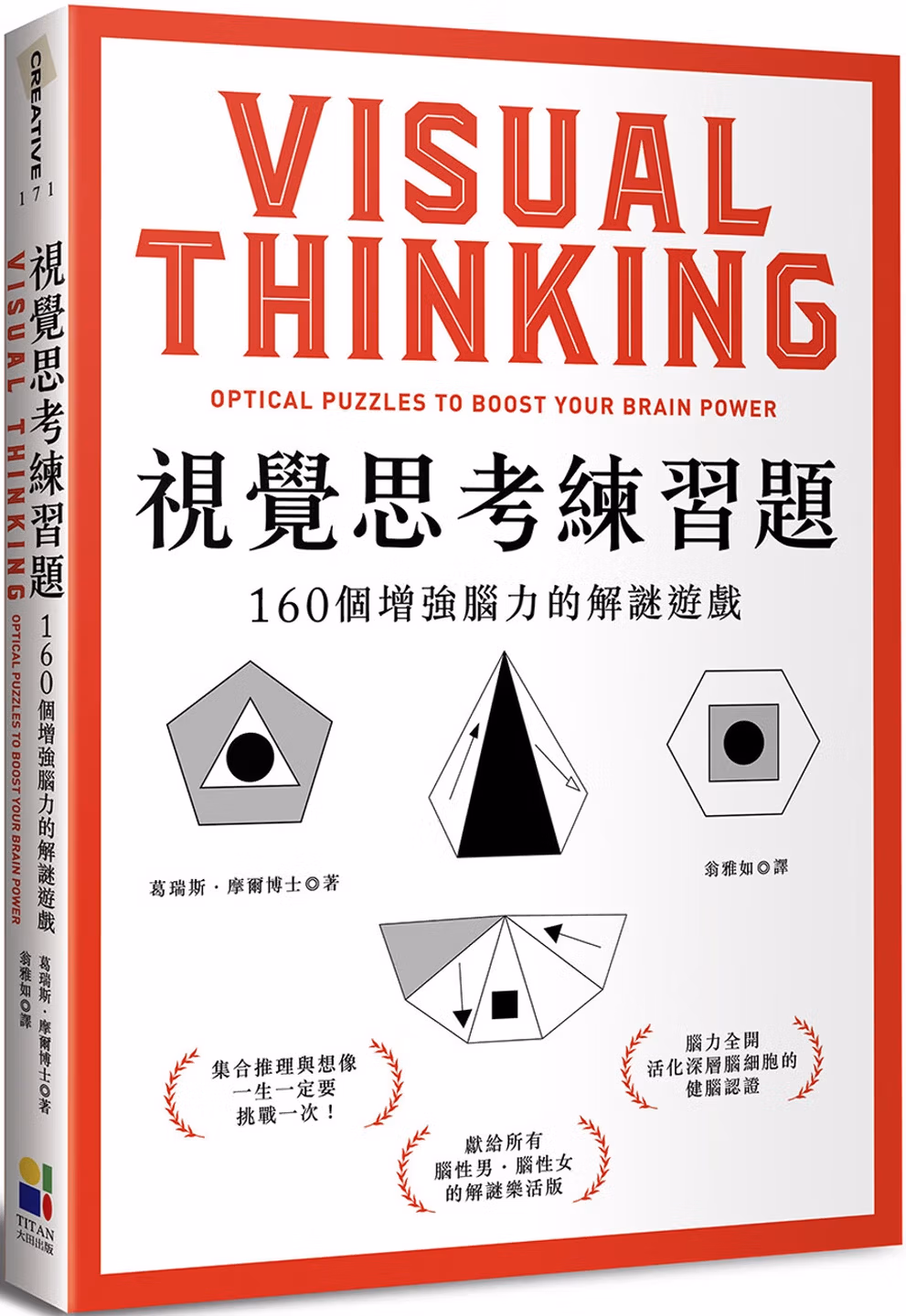 視覺思考練習題：160個增強腦力的解謎遊戲