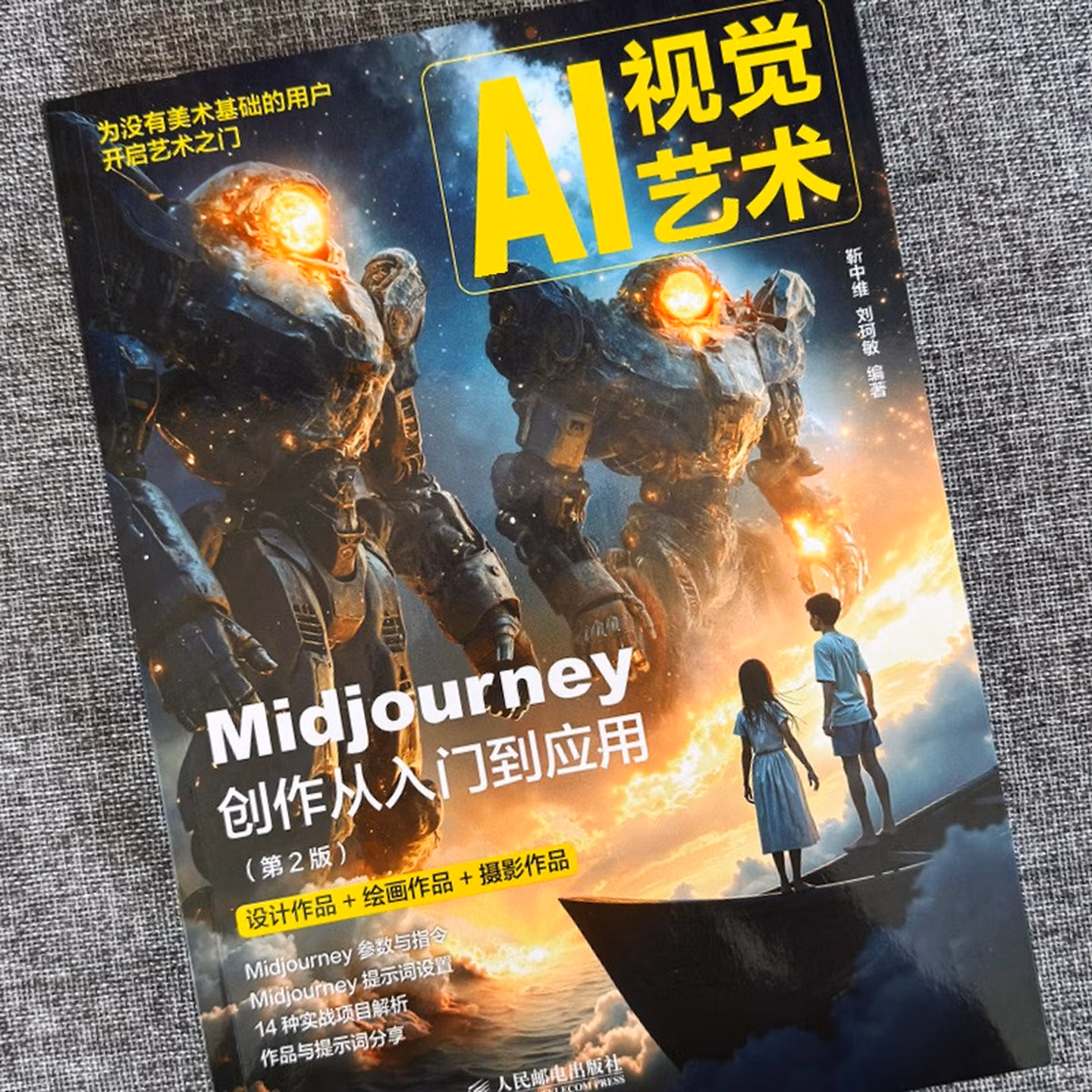 《AI视觉艺术:Midjourney创作从入门到应用》(第2版)