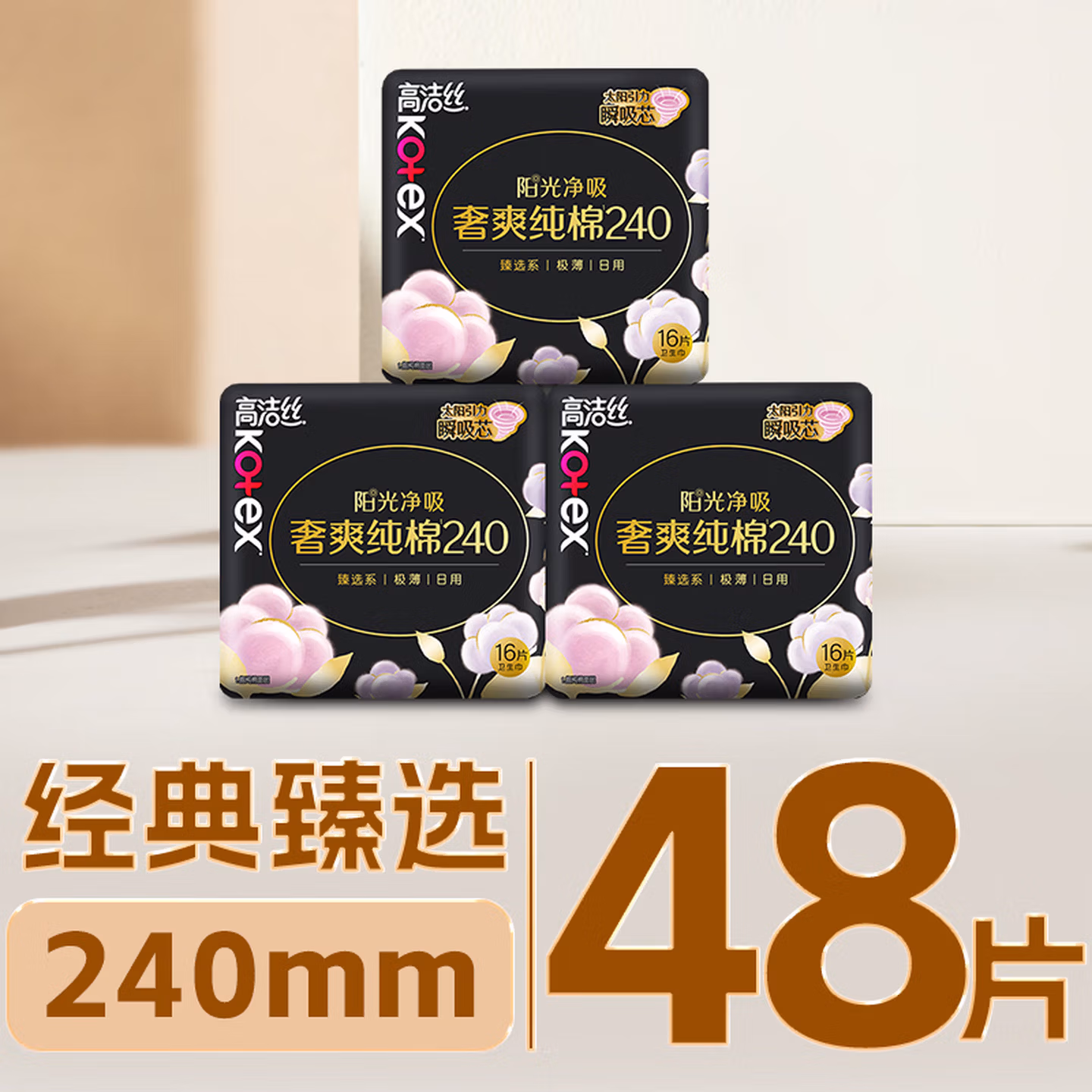 Kotex 高洁丝 阳光净吸 奢爽纯棉卫生巾 240mm*48片*2件 下单折后￥59.8包邮 返26元京东超市卡