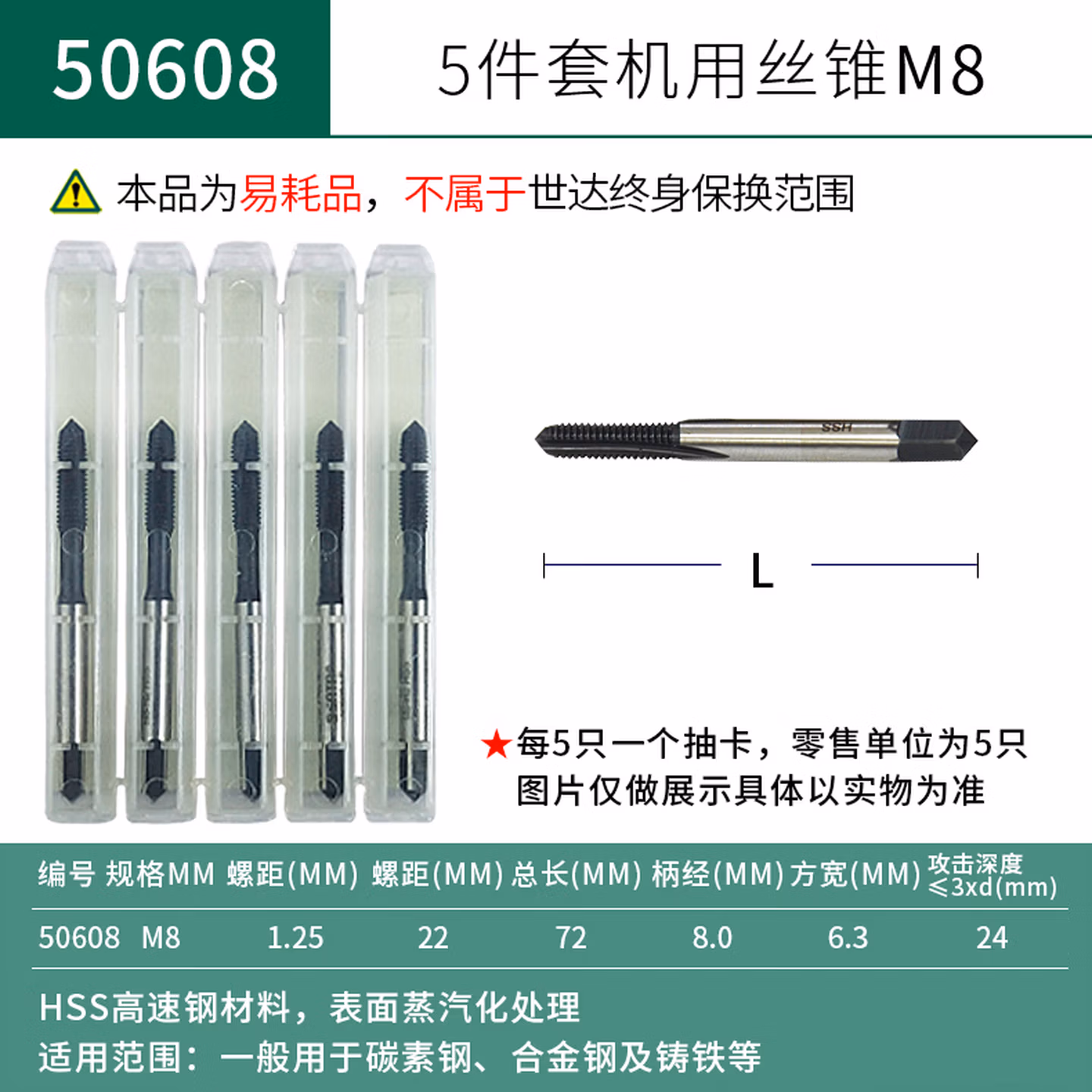 世达（SATA） 5件套高速钢粗牙机用丝锥M8x1.25mm 50608 现货