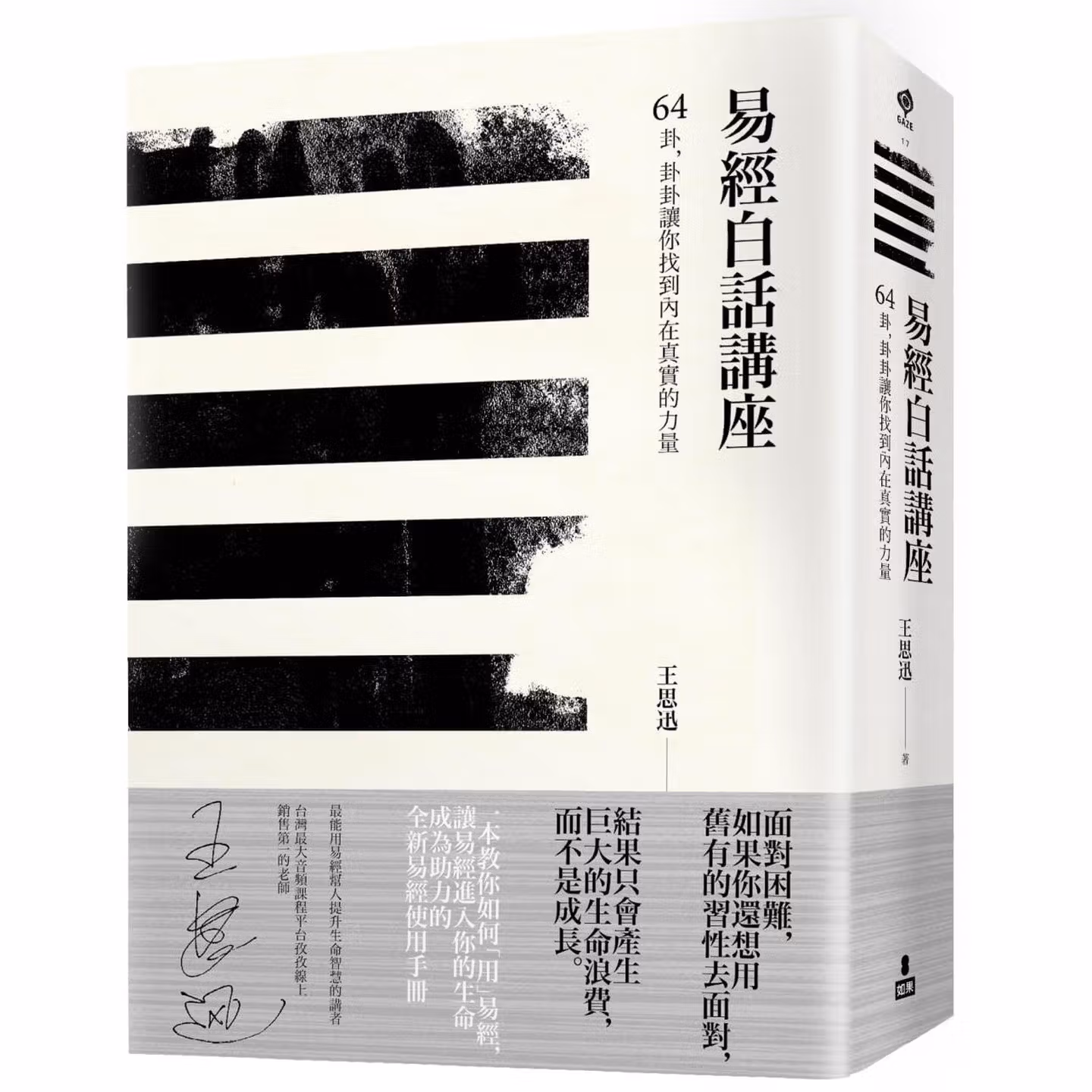 易經白話講座: 64卦，卦卦讓你找到內在真實的力量