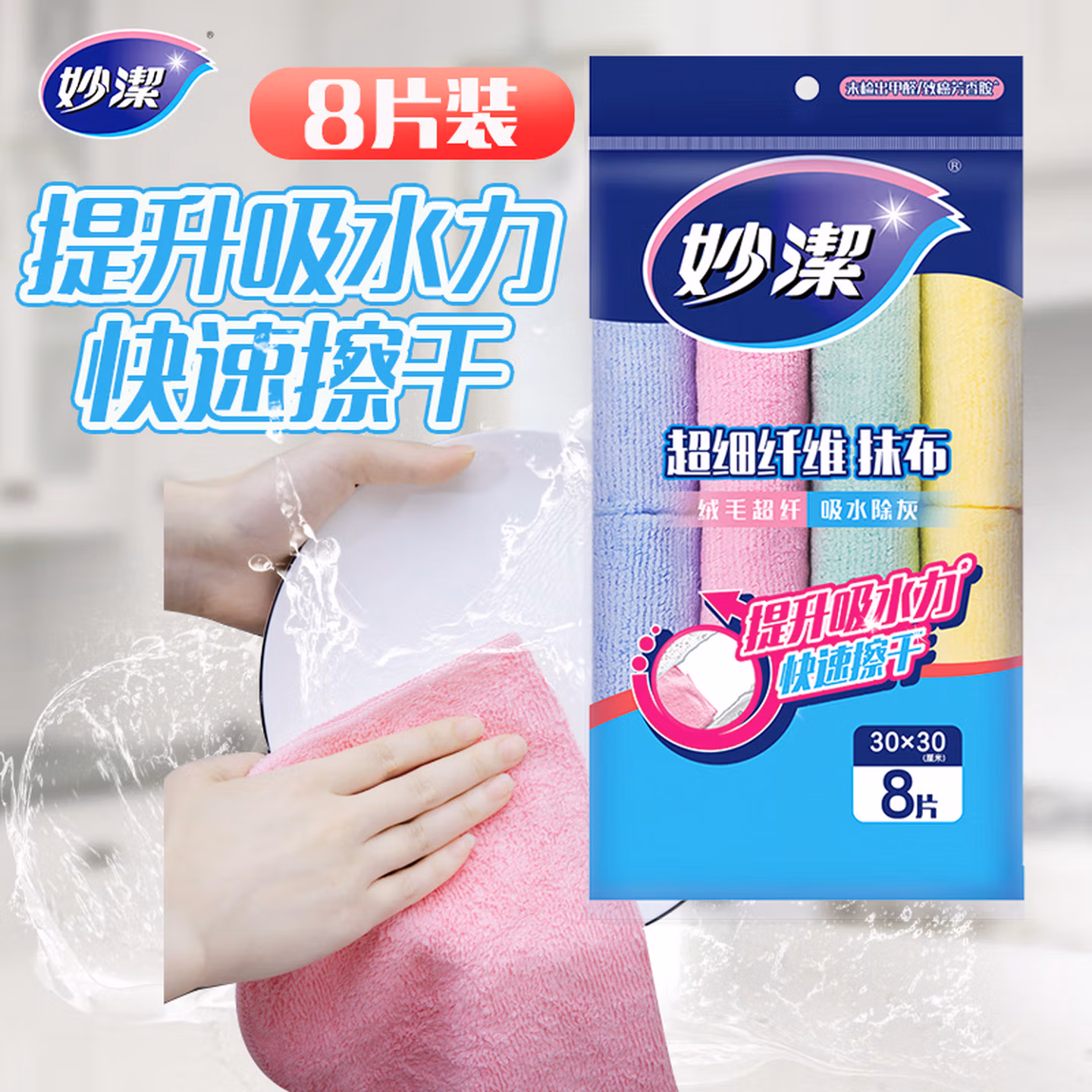 妙洁超细纤维抹布 30*30cm8片装 清洁布 去油污 厨房家用神器