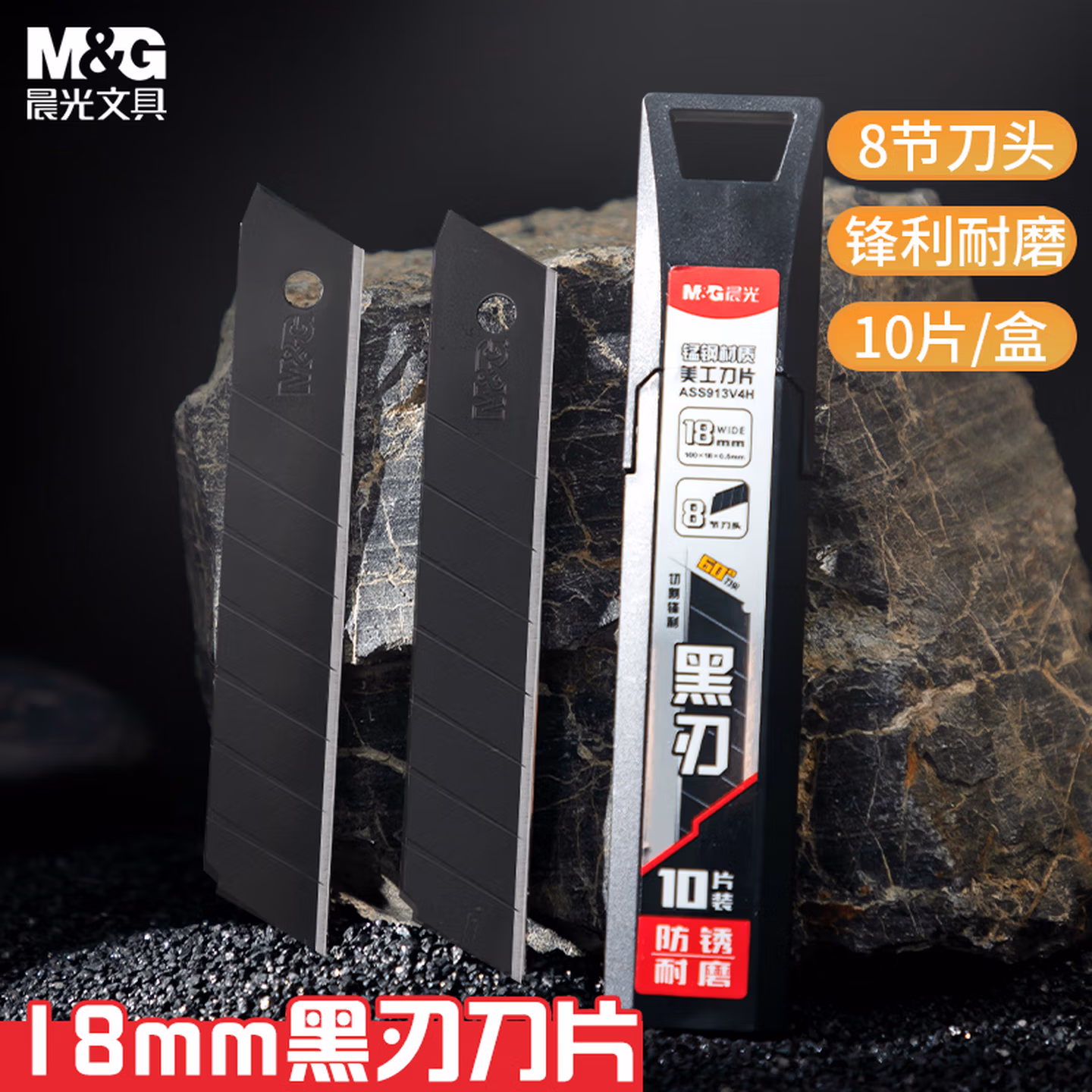 晨光（M&G）文具锰钢系列60度18mm黑刃 8节刀头SK5合金钢刀片 