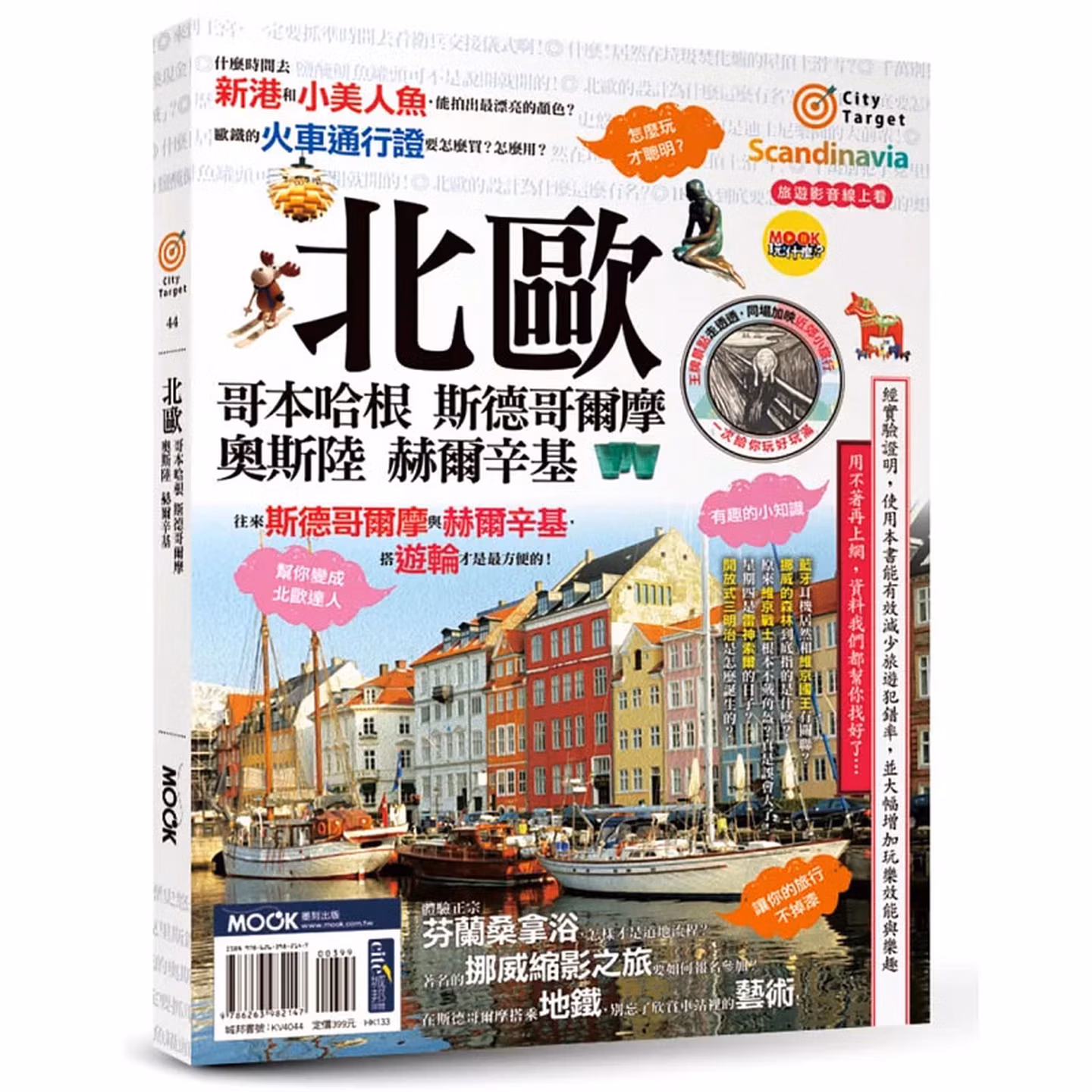 北歐：哥本哈根‧斯德哥爾摩‧奧斯陸‧赫爾辛基