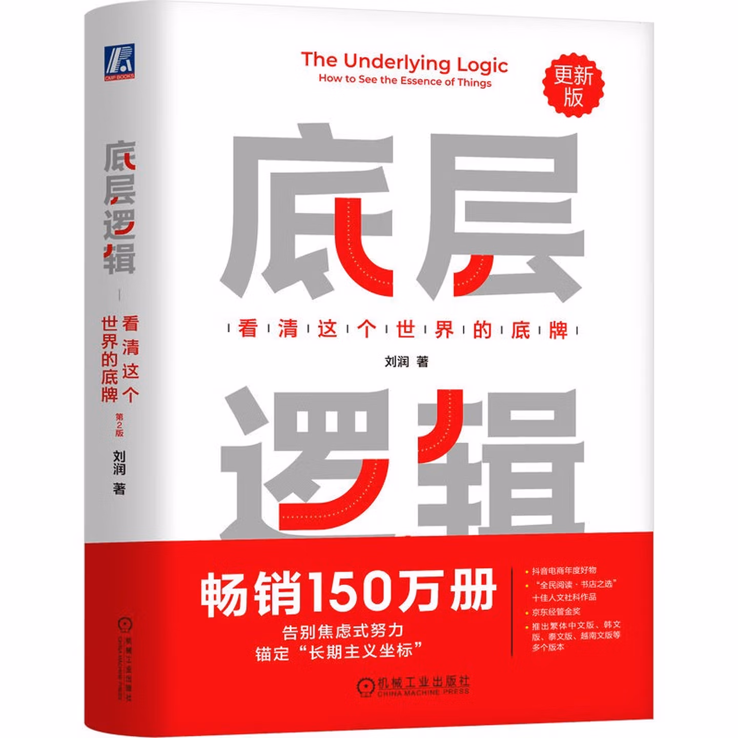 底层逻辑：看清这个世界的底牌