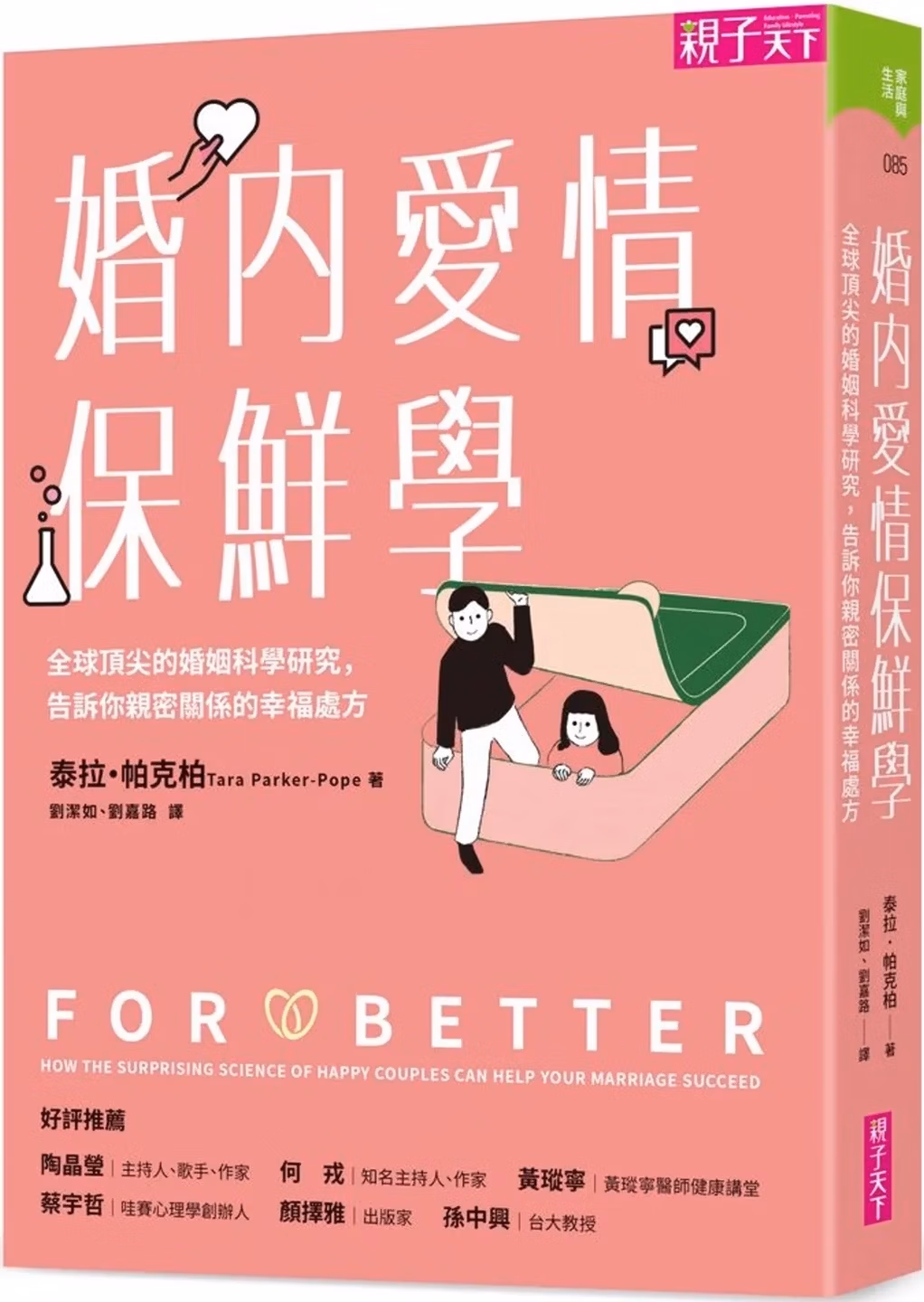 婚內愛情保鮮學：全球頂尖的婚姻科學研究，告訴你親密關係的幸福處方