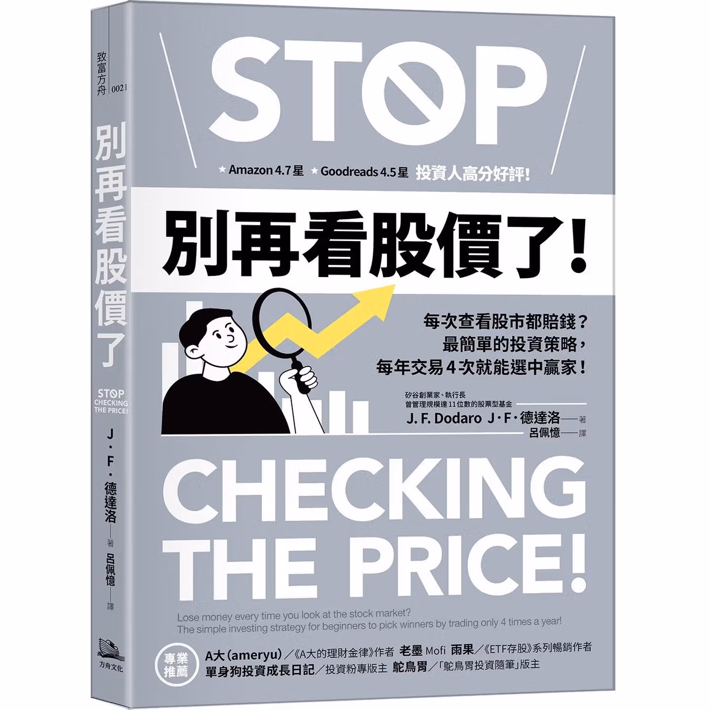 別再看股價了！：每次查看股市都賠錢？最簡單的投資策略，每年交易4次就能選中贏家！
