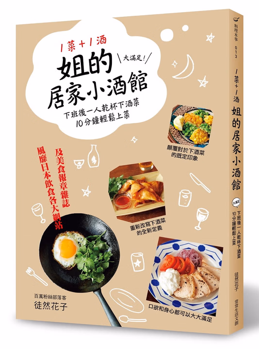 1菜+1酒=姐的居家小酒館：大滿足！下班後一人乾杯下酒菜，10分鐘輕鬆上菜 女ひとりの夜つまみ