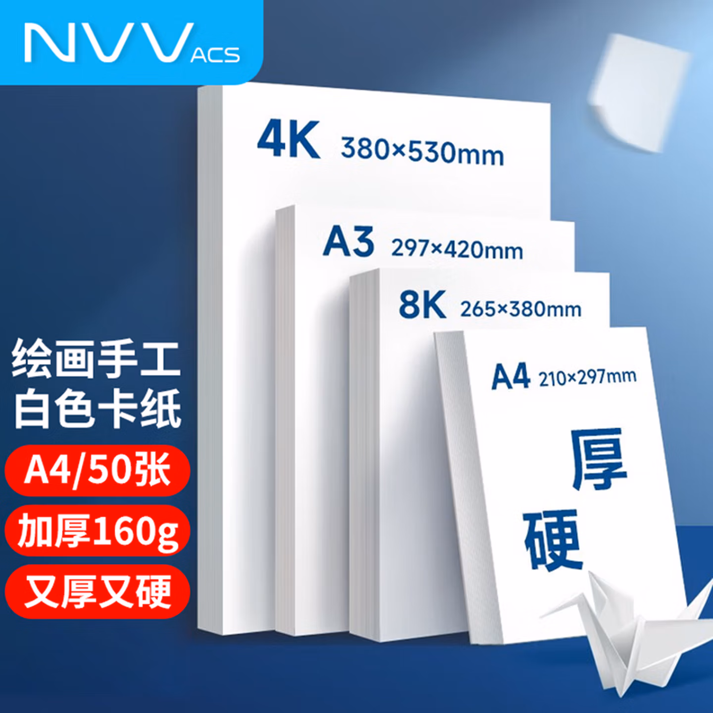 NVVA4白色卡纸 160g硬厚卡纸儿童学生手工折纸彩纸剪纸美术绘画手绘纸50张/包 Z-BA450-160