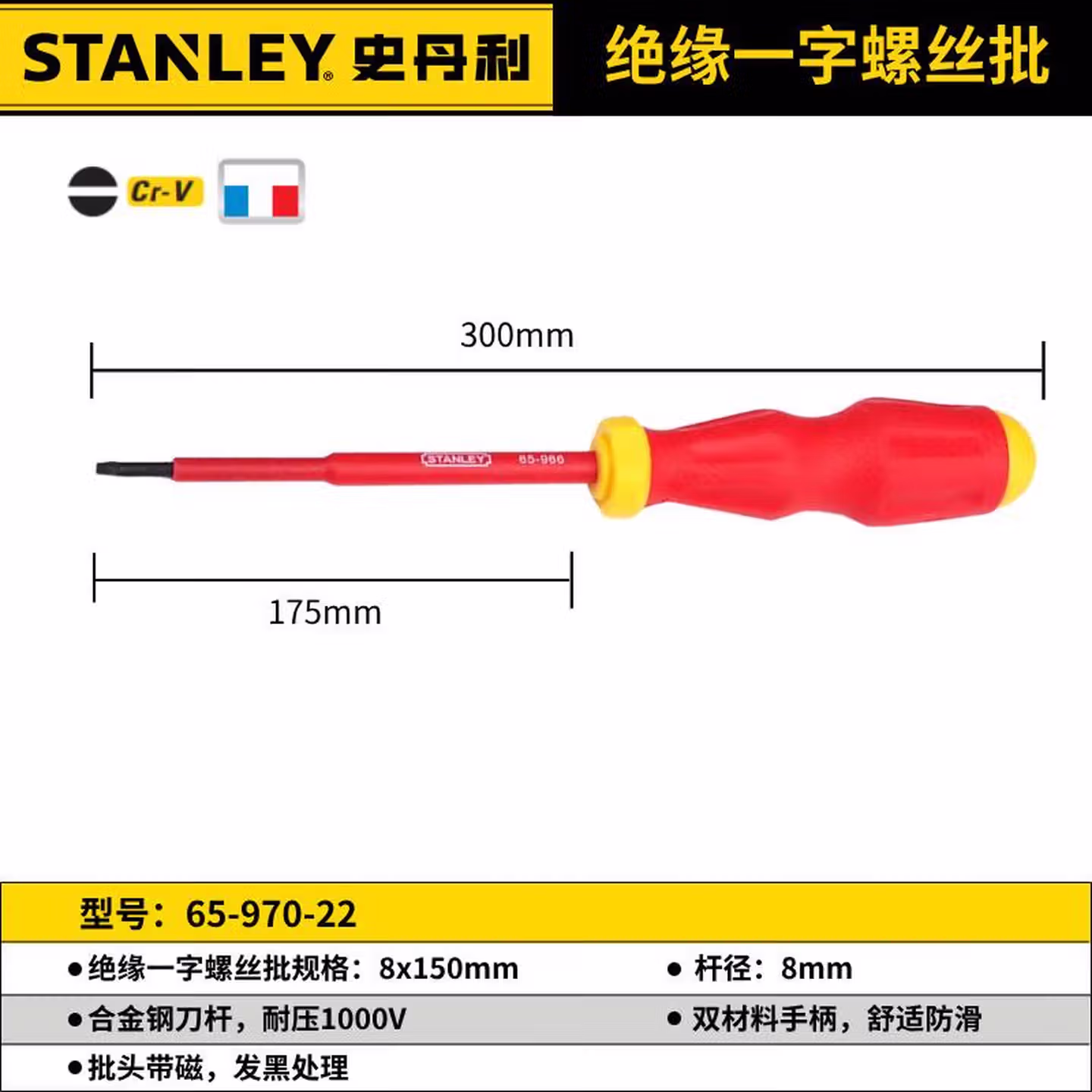 史丹利 65-970-22 绝缘一字螺丝批8.0x175mm起子改锥螺丝刀