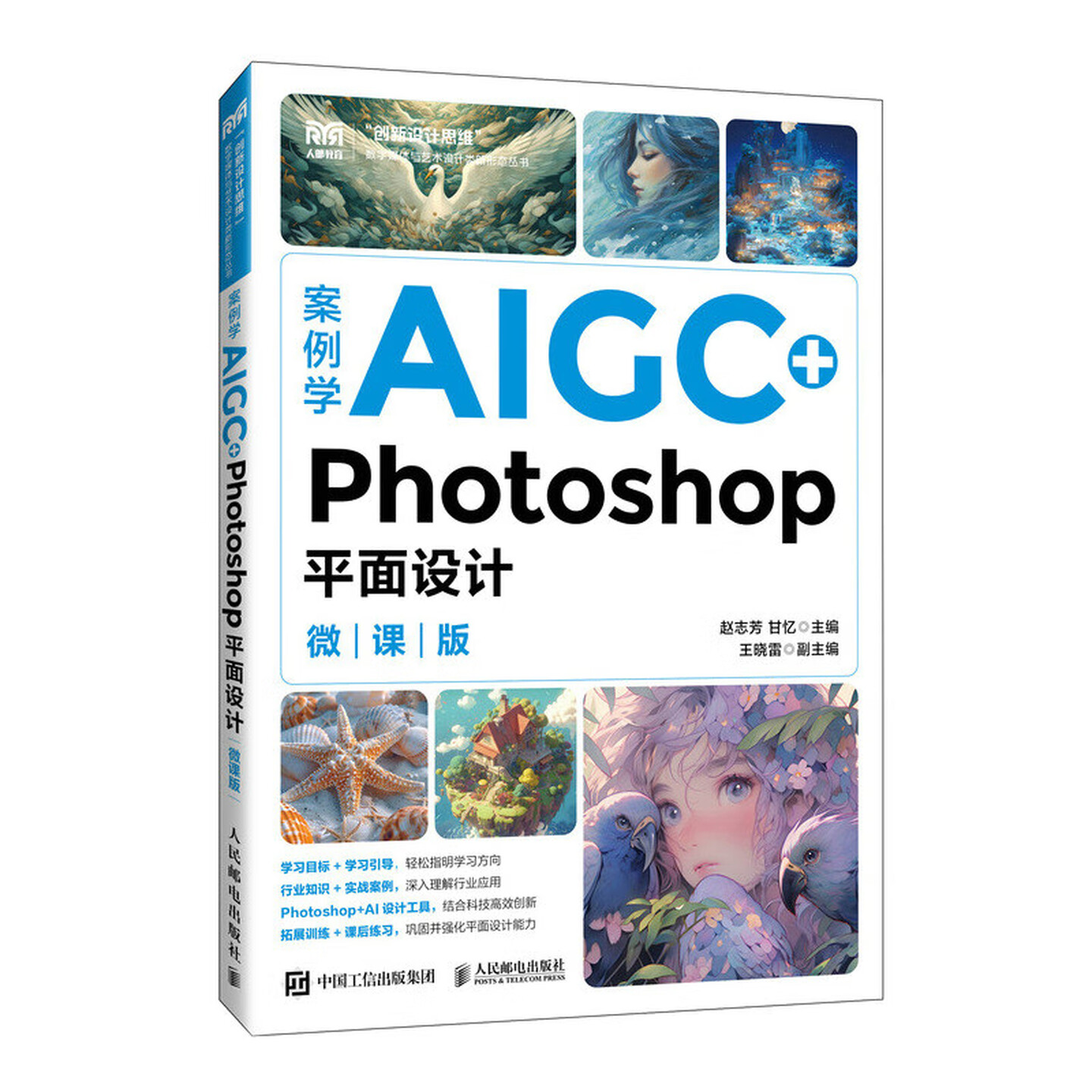 《案例学AIGC+Photoshop平面设计》