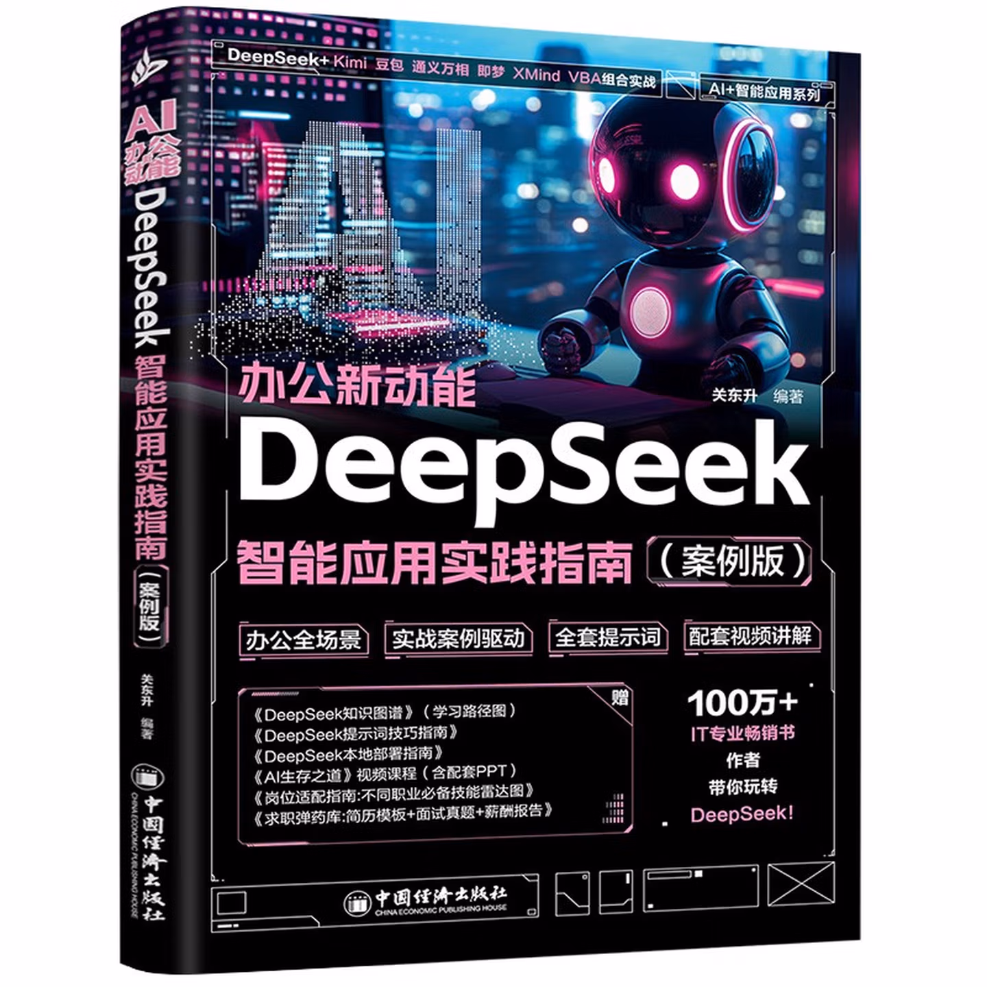 DeepSeek智能应用实践指南