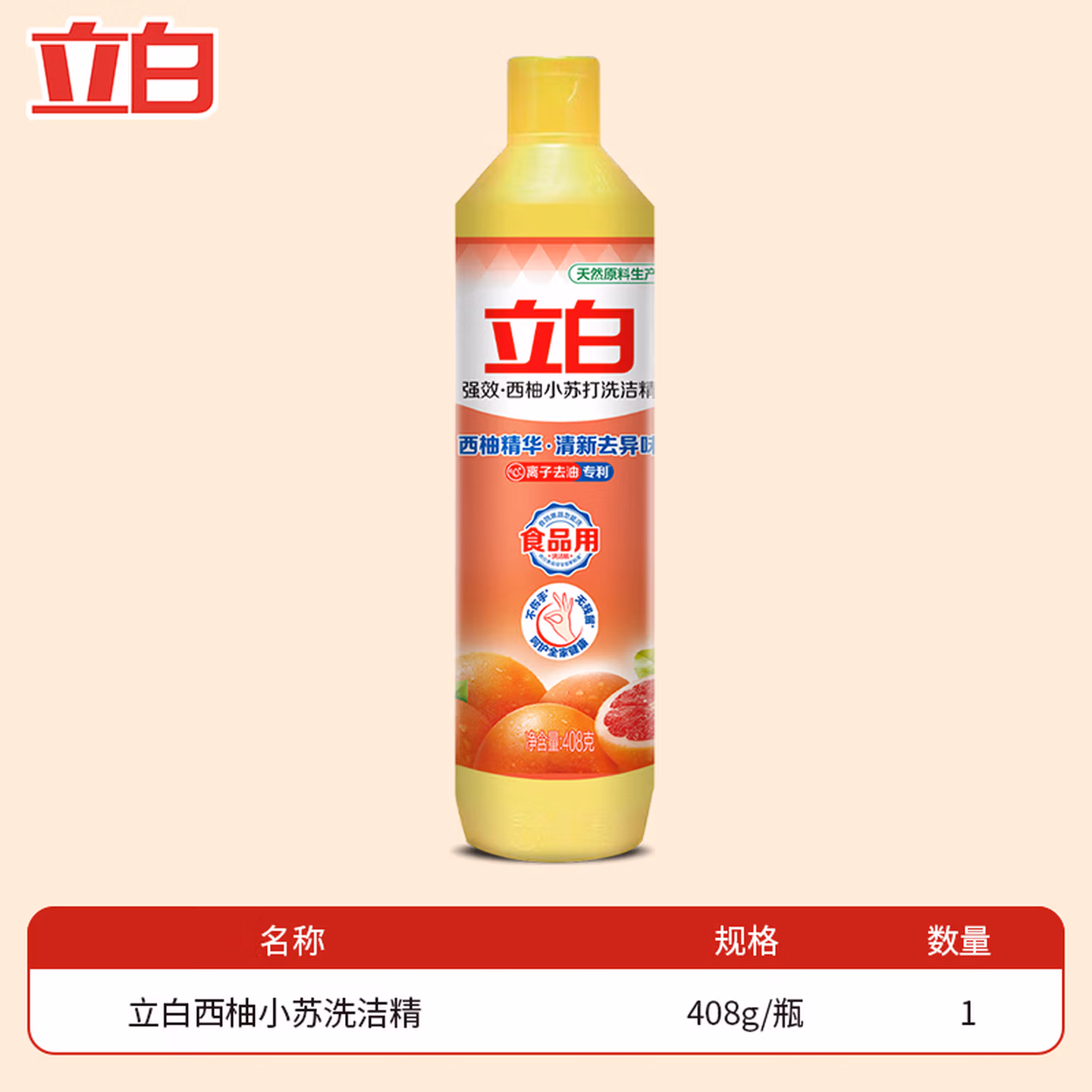 立白西柚洗洁精食品用洗涤剂级家用实惠装不伤手清新去油腻 够实惠套餐1瓶】
