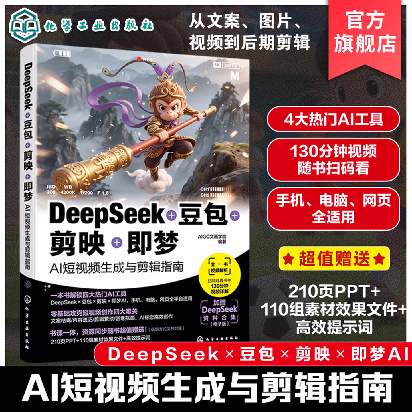 《DeepSeek+豆包+剪映+即梦：AI短视频生成与剪辑指南》