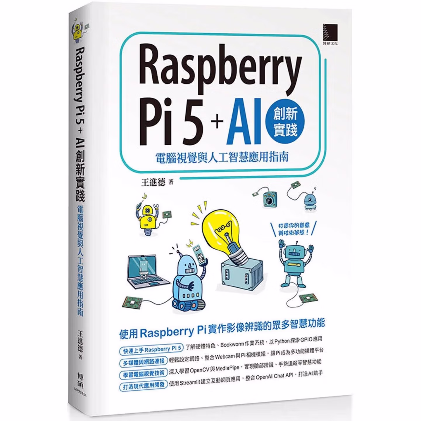 Raspberry Pi 5 + AI創新實踐：電腦視覺與人工智慧應用指南