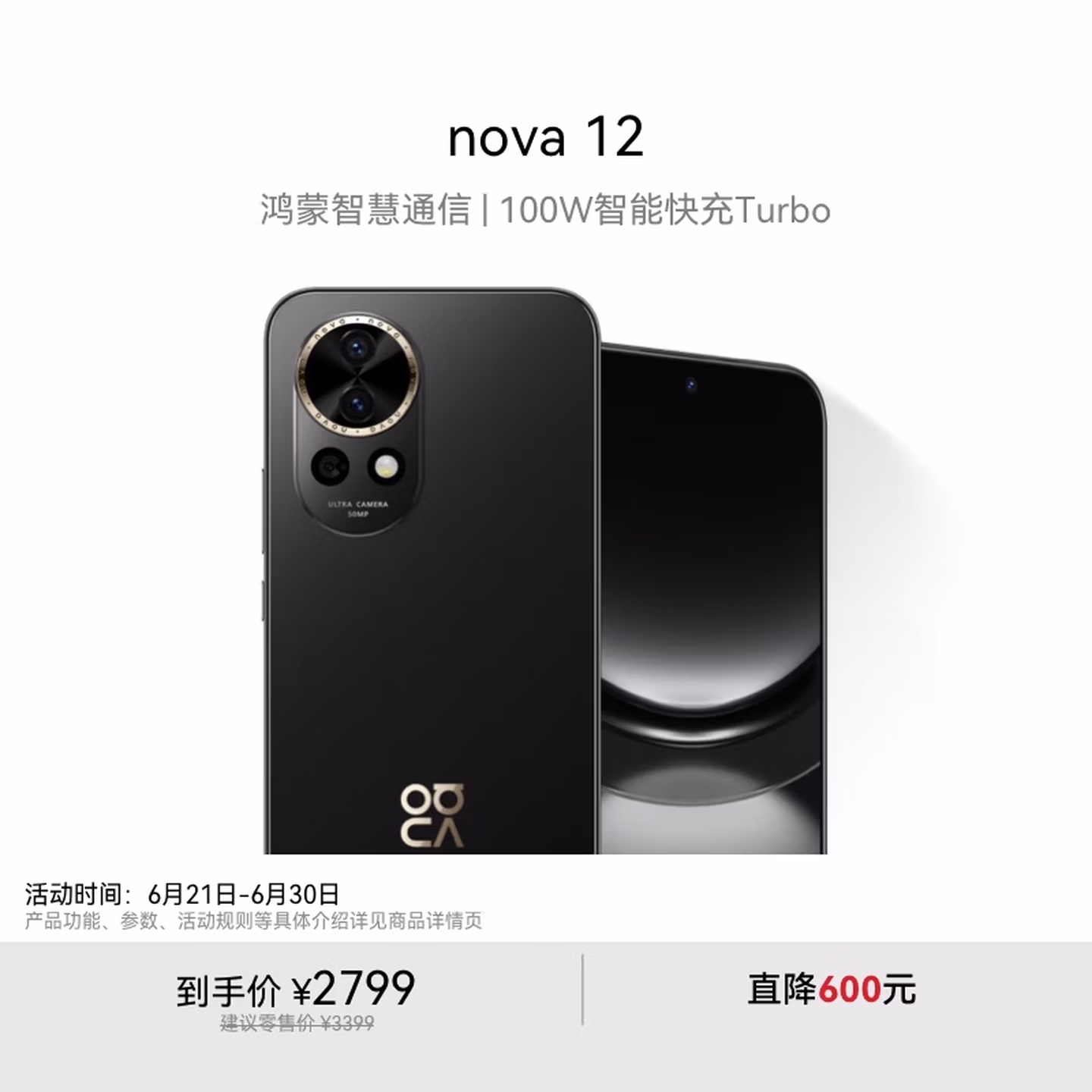华为nova 12  100W智能快充Turbo 前置6000万4K超广角人像 512GB 曜金黑 鸿蒙华为智能手机