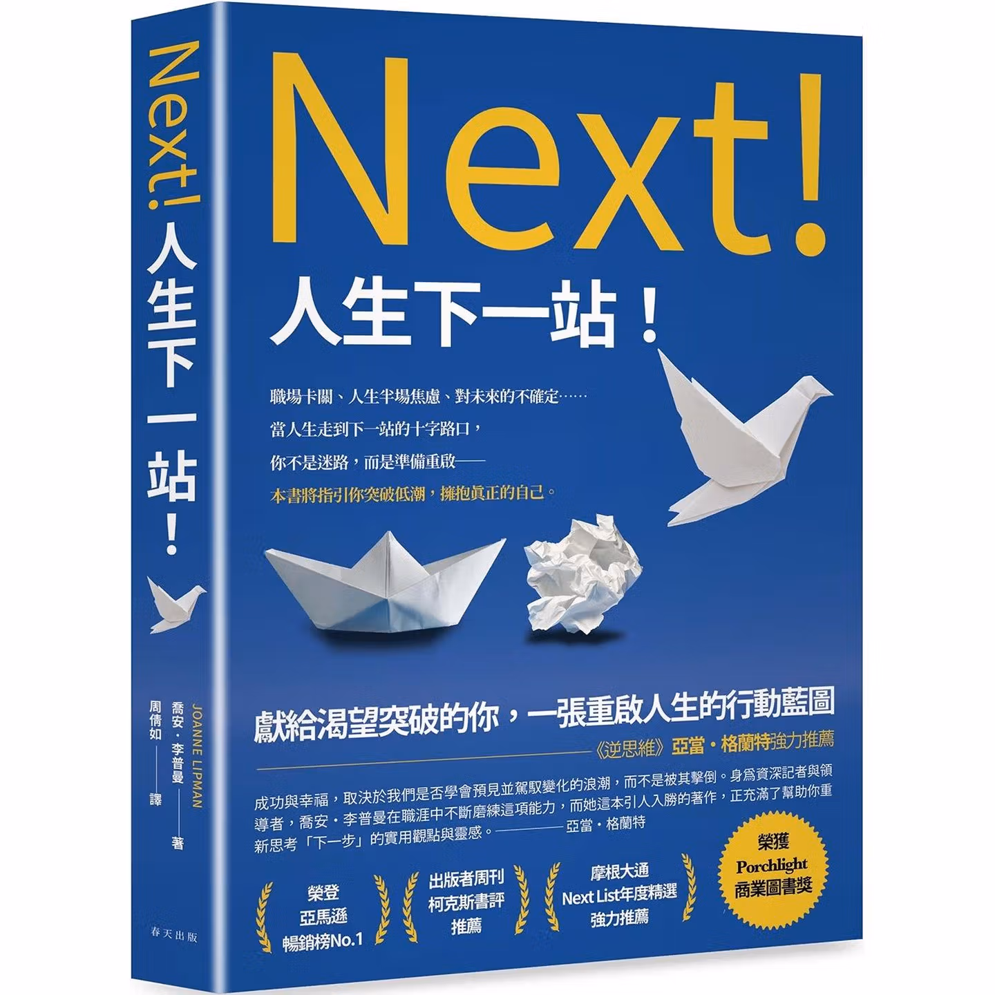 人生下一站：《逆思維》亞當‧格蘭特強力推薦！獻給渴望突破的你，一張重啟人生的行動藍圖