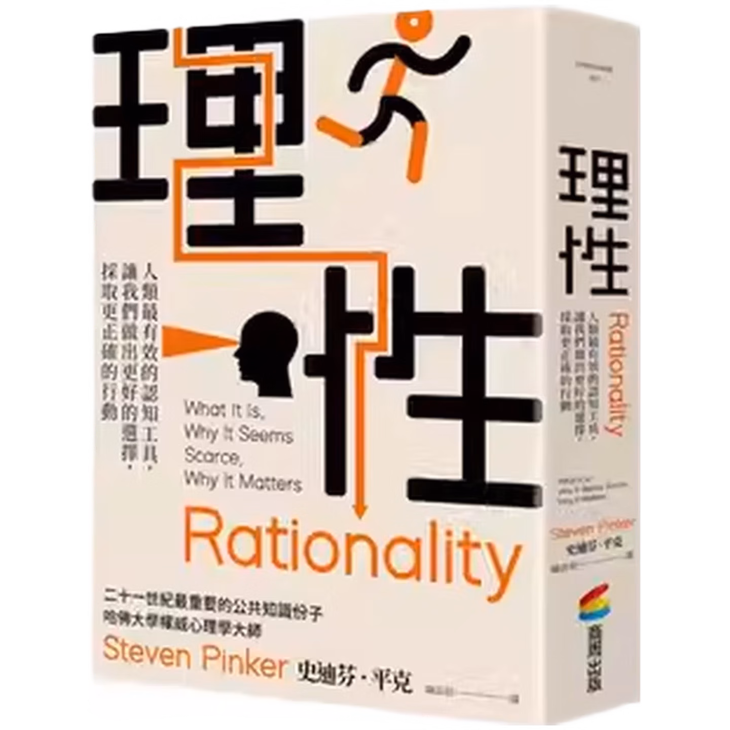 理性：人類最有效的認知工具，讓我們做出更好的選擇，採取更正確的行動