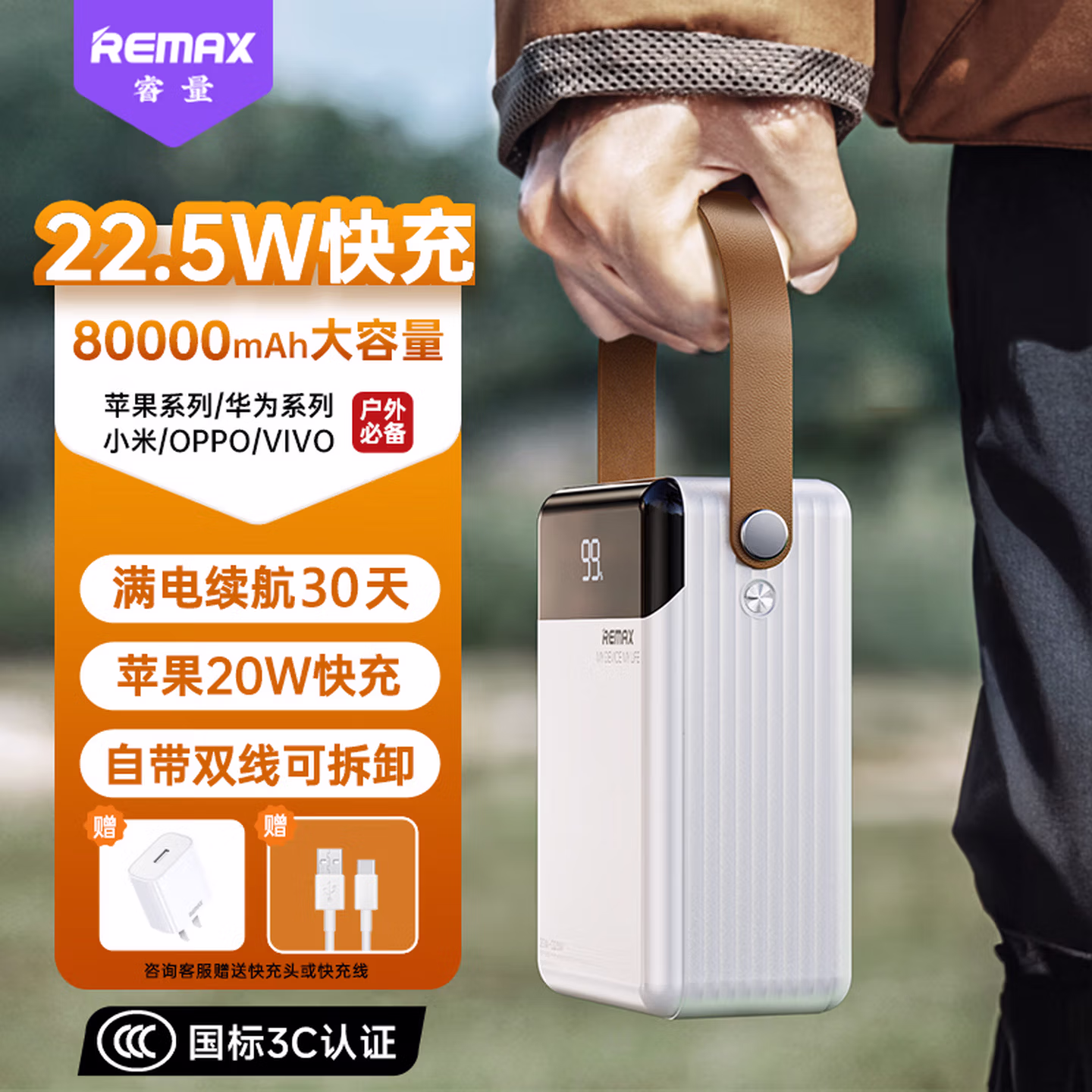 睿量（REMAX）睿量【国标3C认证】80000毫安时大容量充电宝自带线22.5W超级快充户外露营直播大功率移动电源