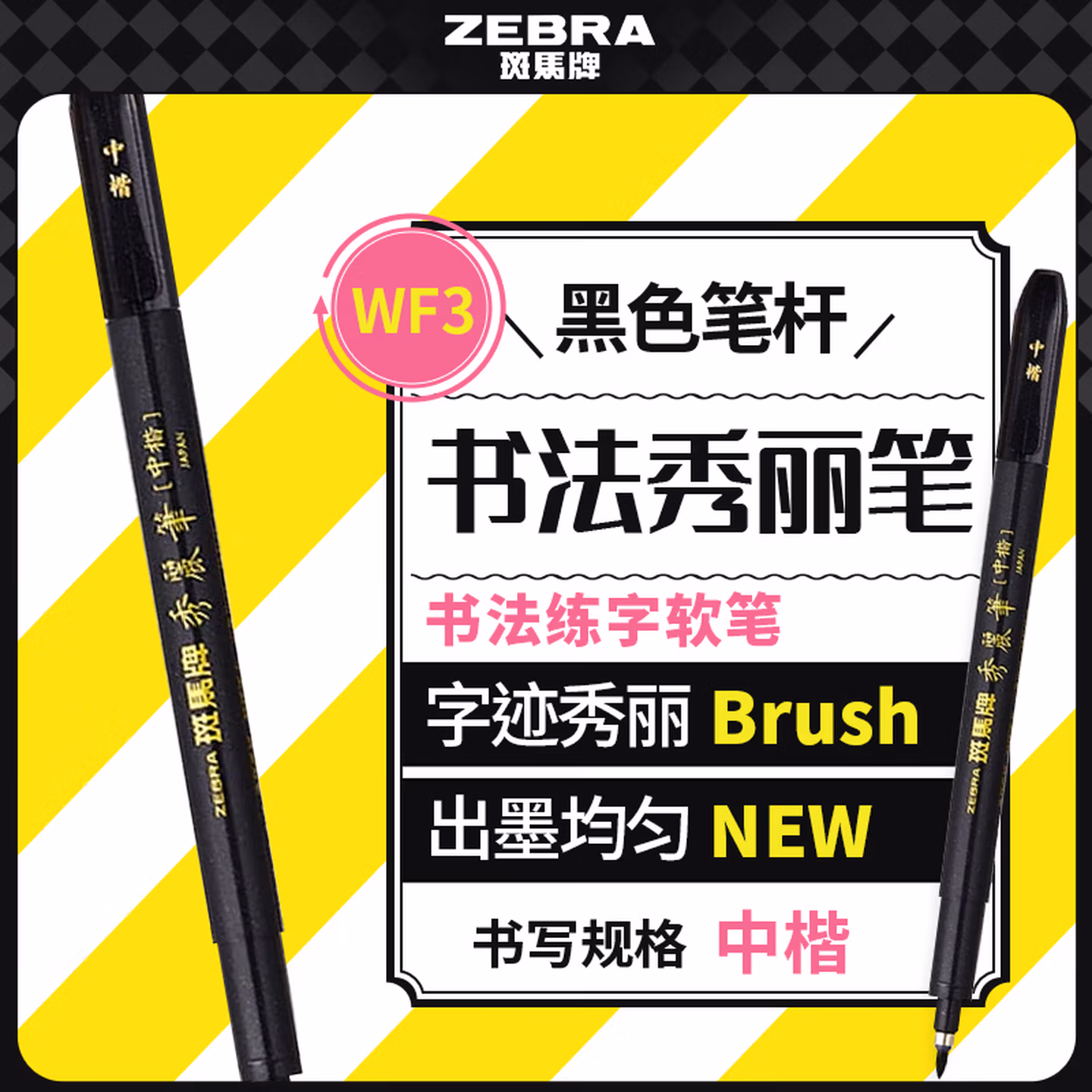 斑马牌（ZEBRA）中楷 学生毛笔练字笔 书法笔请柬笔 WF3 黑色笔杆 单支装