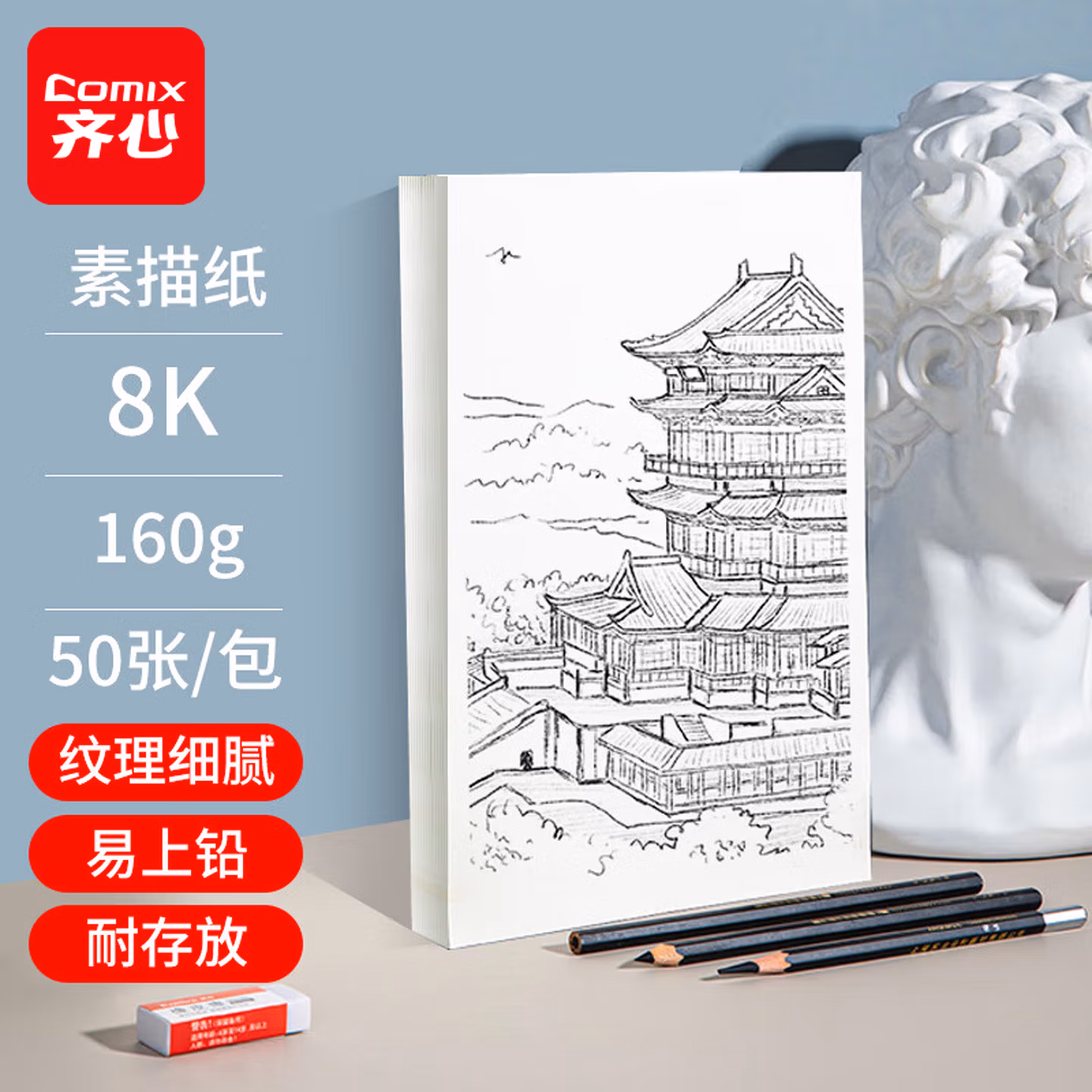 齐心（COMIX）50张8K加厚素描纸160g素描本绘画纸彩铅画美术写生手绘临摹速写铅画纸DS-653