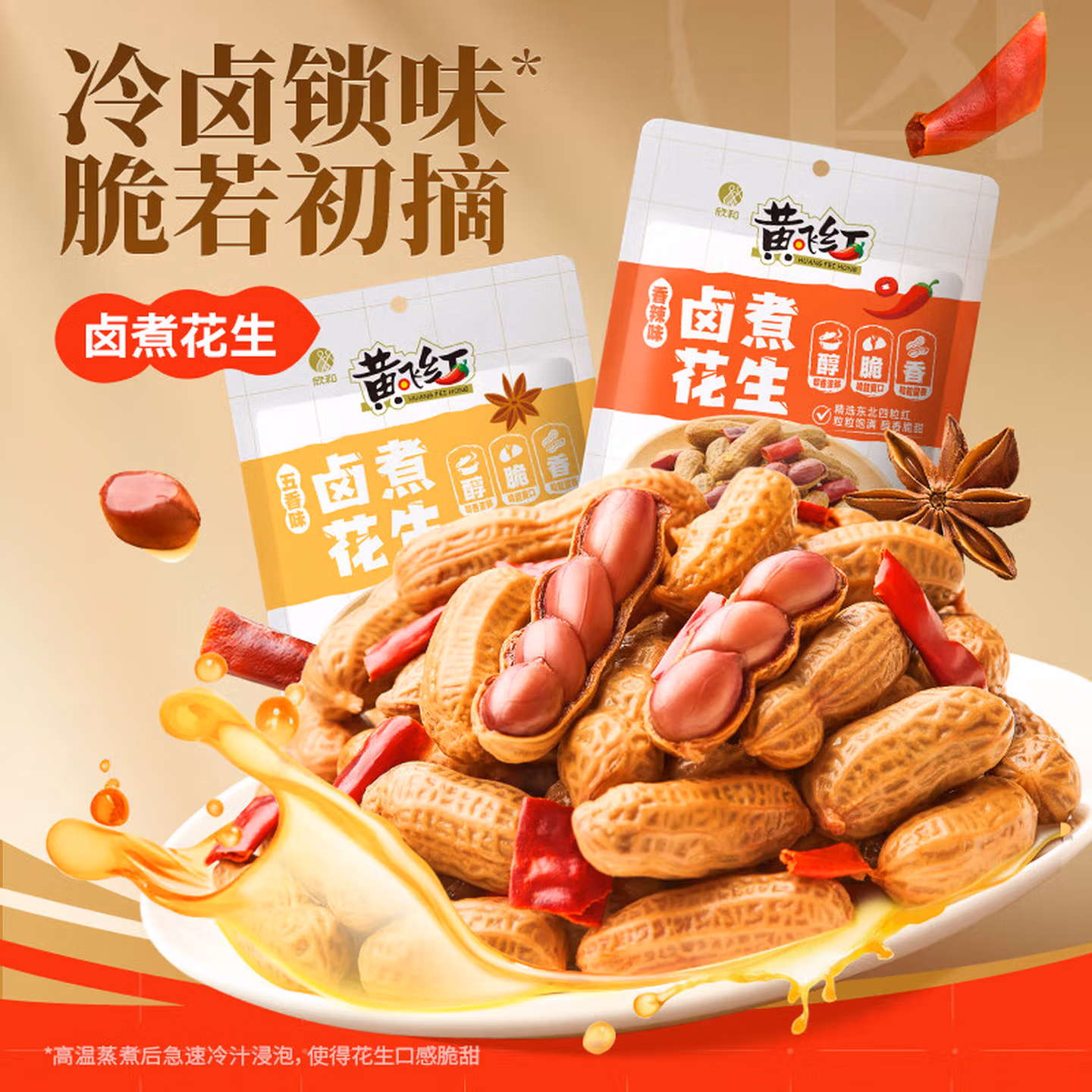 黄飞红 卤煮花生 香辣+五香味 258g*4袋 双重优惠折后￥17.9包邮