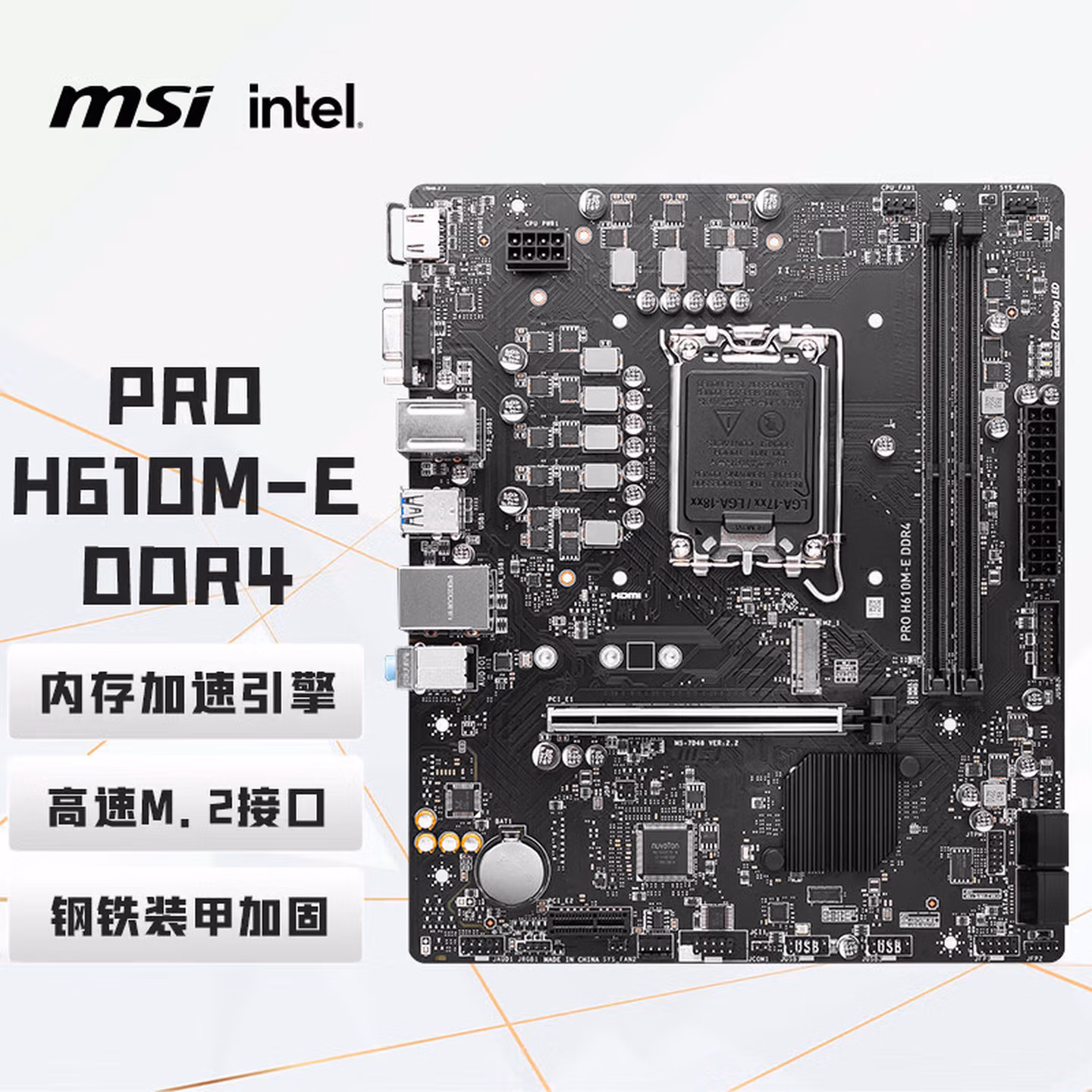 微星（MSI）PRO H610M-E DDR4电脑主板 (INTEL H610/LGA 1700)