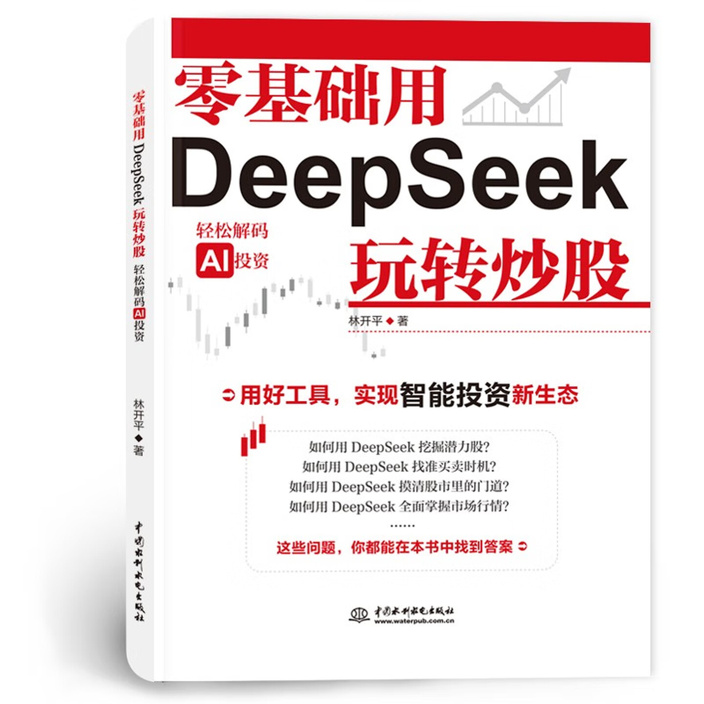 《零基础用DeepSeek玩转炒股》 《零基础用DeepSeek玩转炒股》