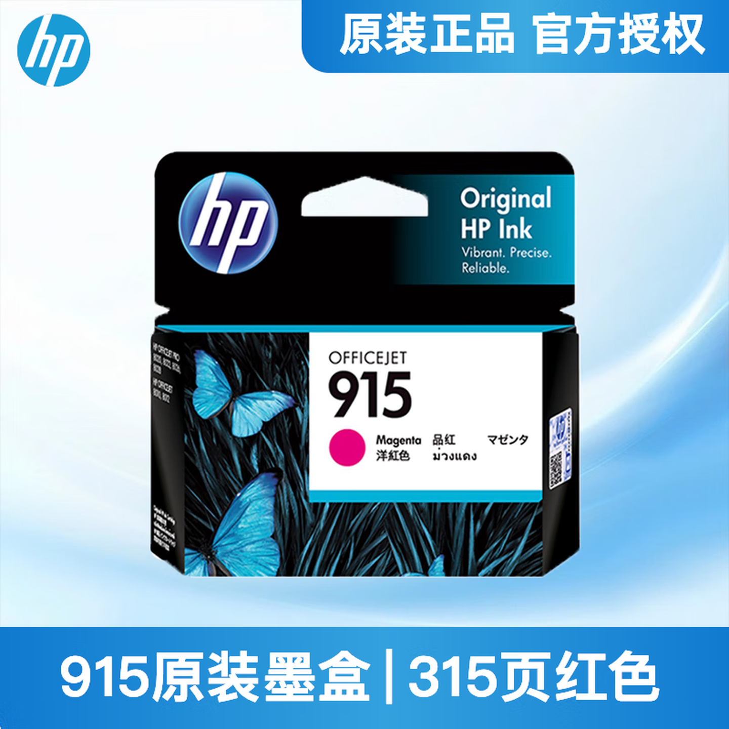 惠普（HP）915原装品红色墨盒 适用hp 8020/8018打印机 品红色墨盒