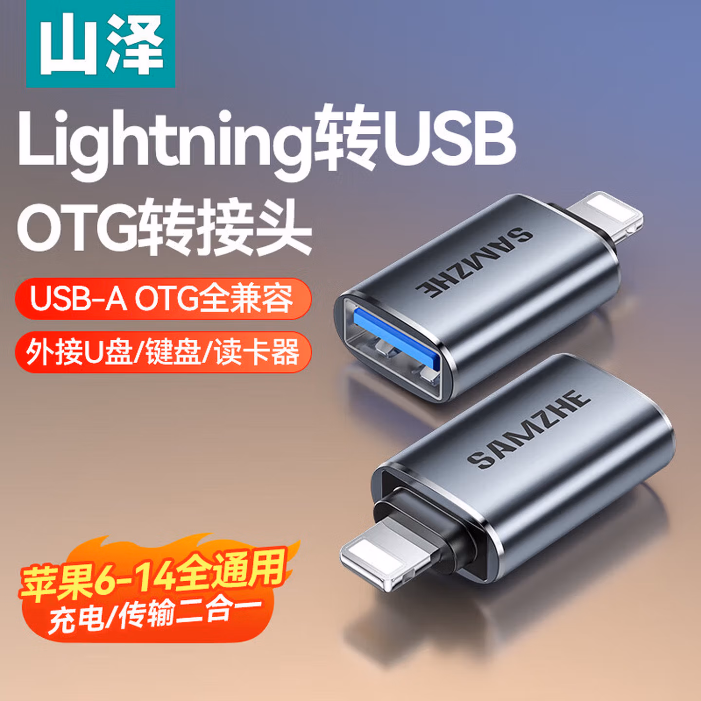 山泽 苹果OTG转接头Lightning转USB母转换器外接U盘ipad平板iP