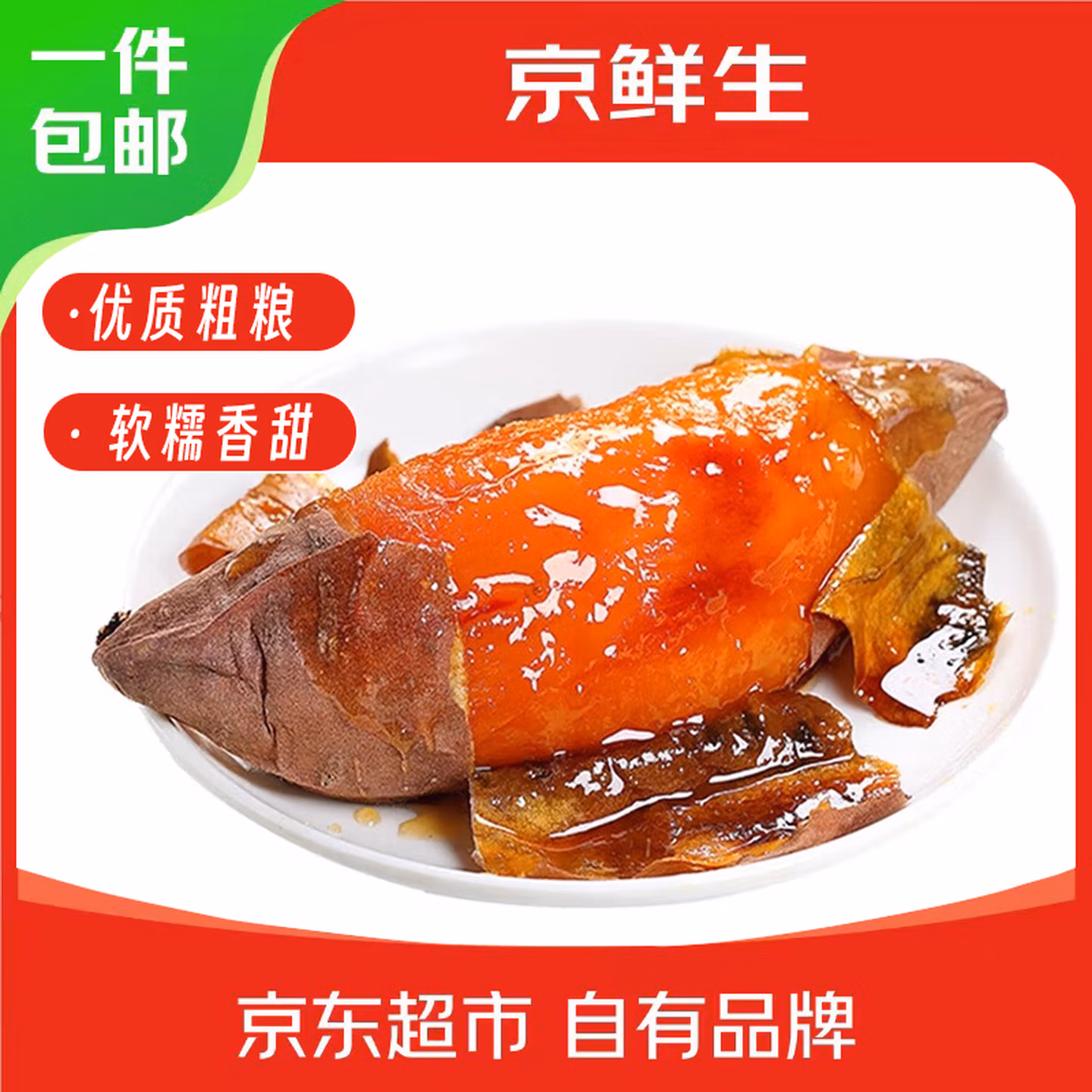 京鲜生 山东烟薯25号蜜薯 净重9斤 中果150g+ 京东优惠券折后¥29.9包邮