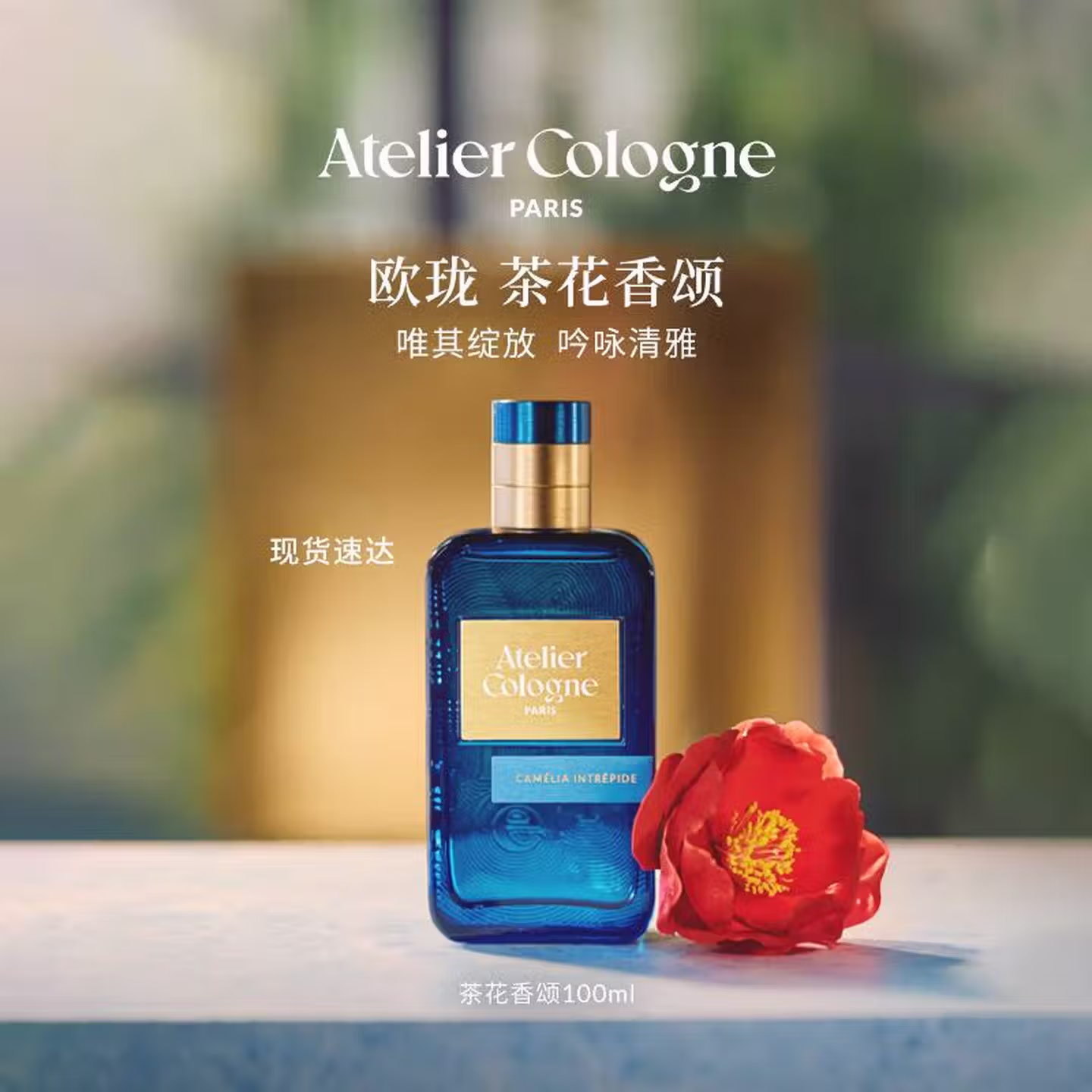 Atelier Cologne 欧珑 茶花香颂香水 100ml 双重优惠折后￥510