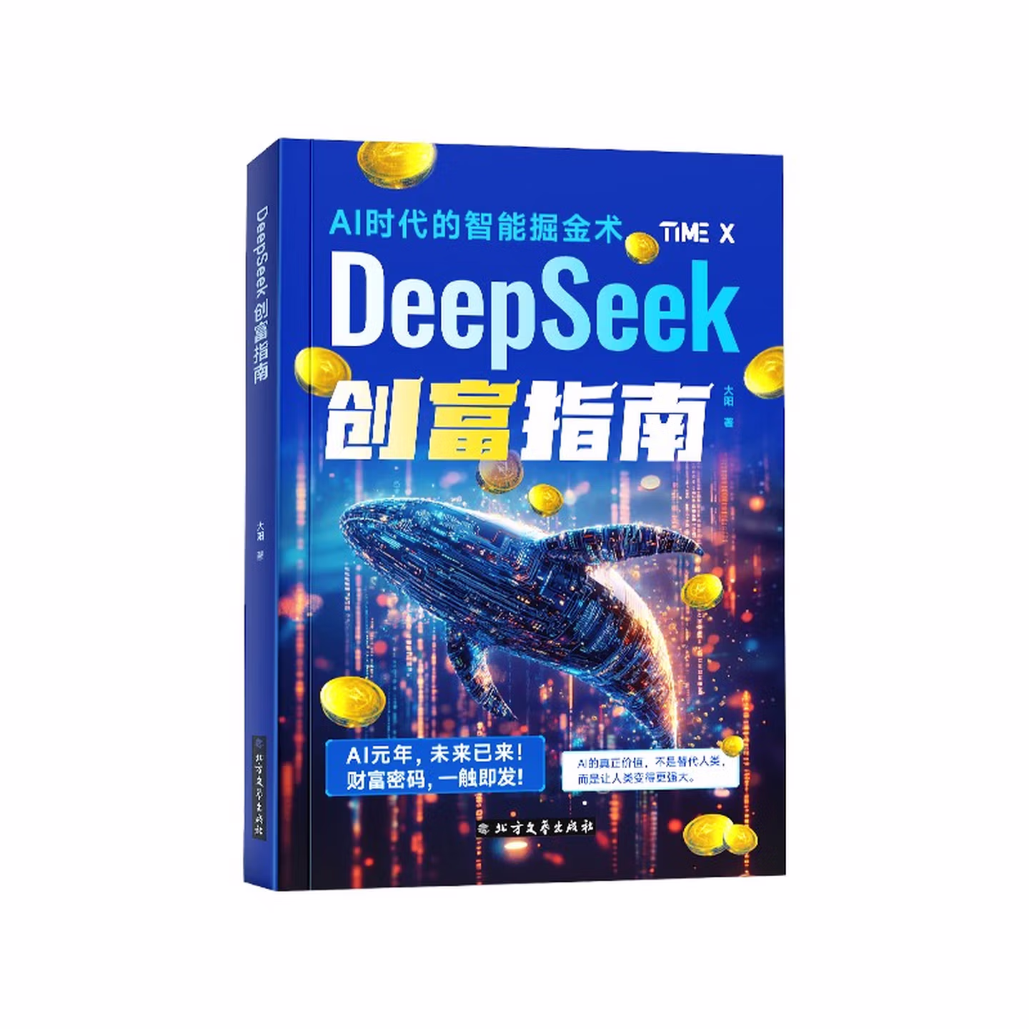 DeepSeek创富指南