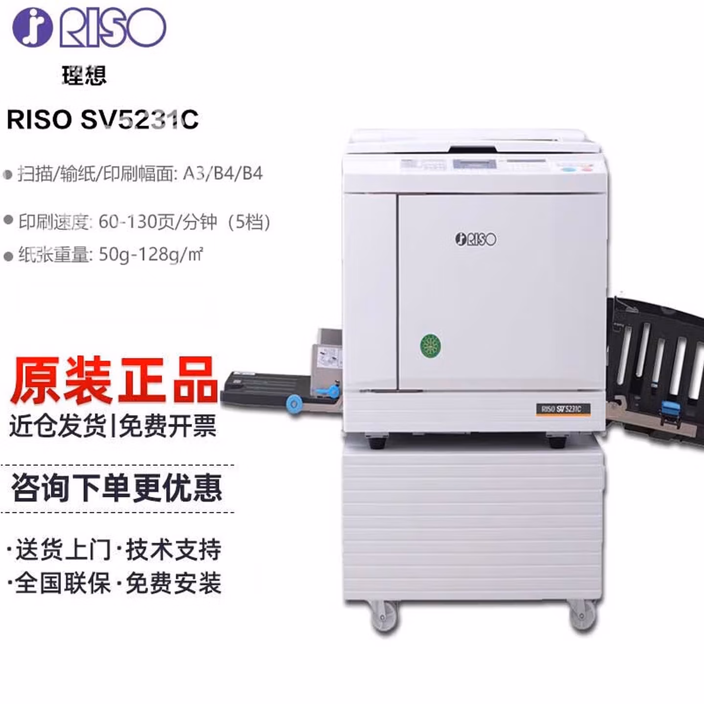 理想（RISO）SV5231C一体化速印机  分纸器  免费上门安装 一年保修限