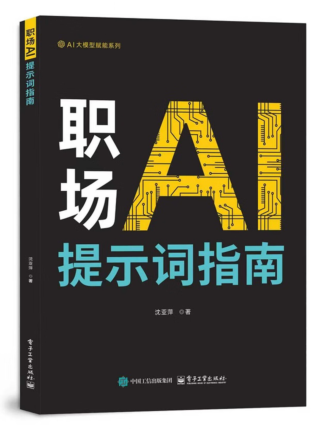 《职场AI提示词指南》