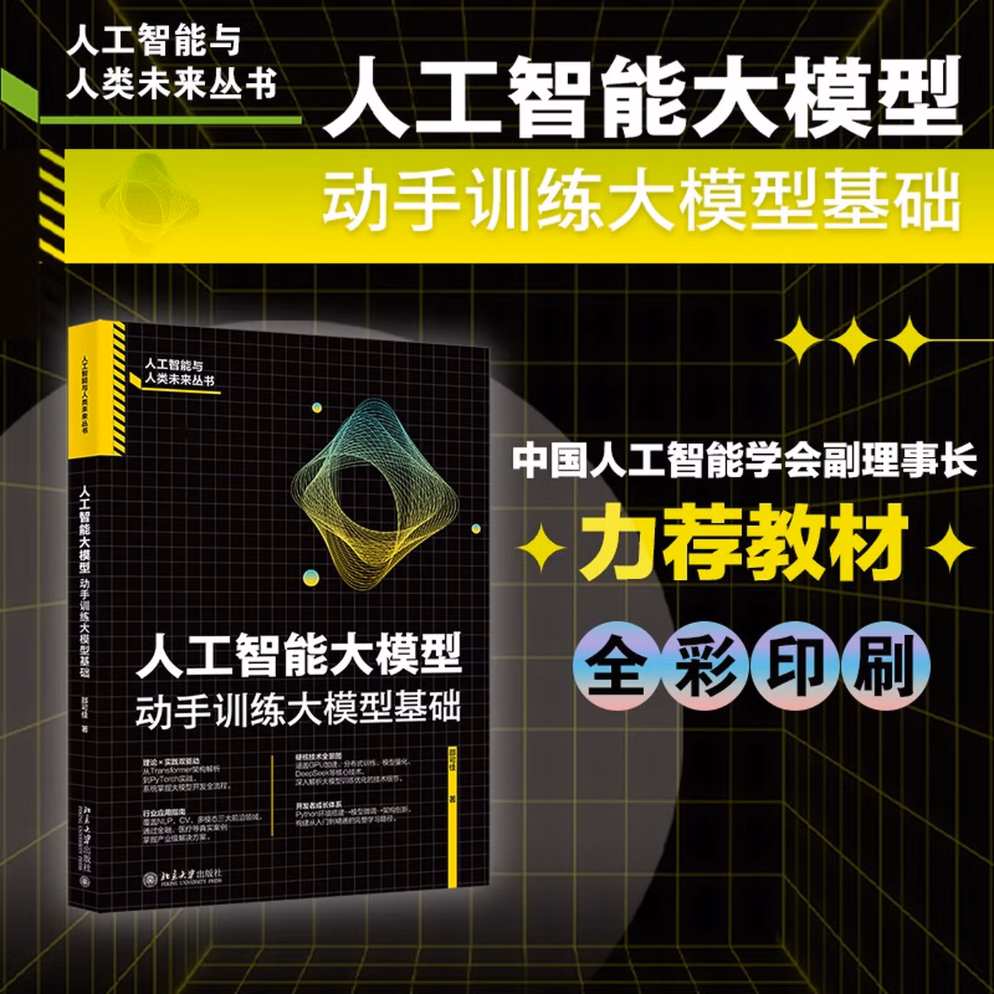 《人工智能大模型:动手训练大模型基础》