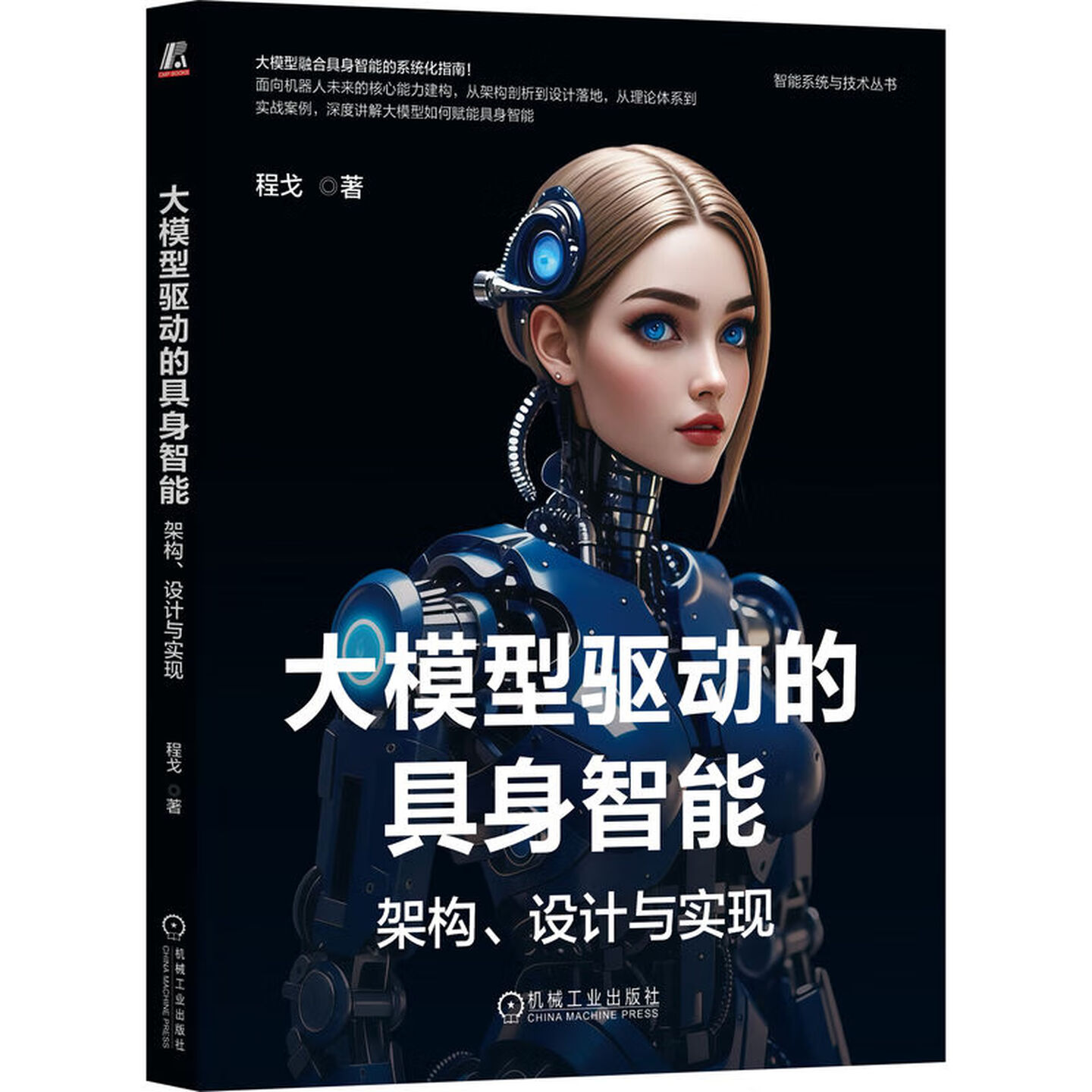 《大模型驱动的具身智能：架构、设计与实现》