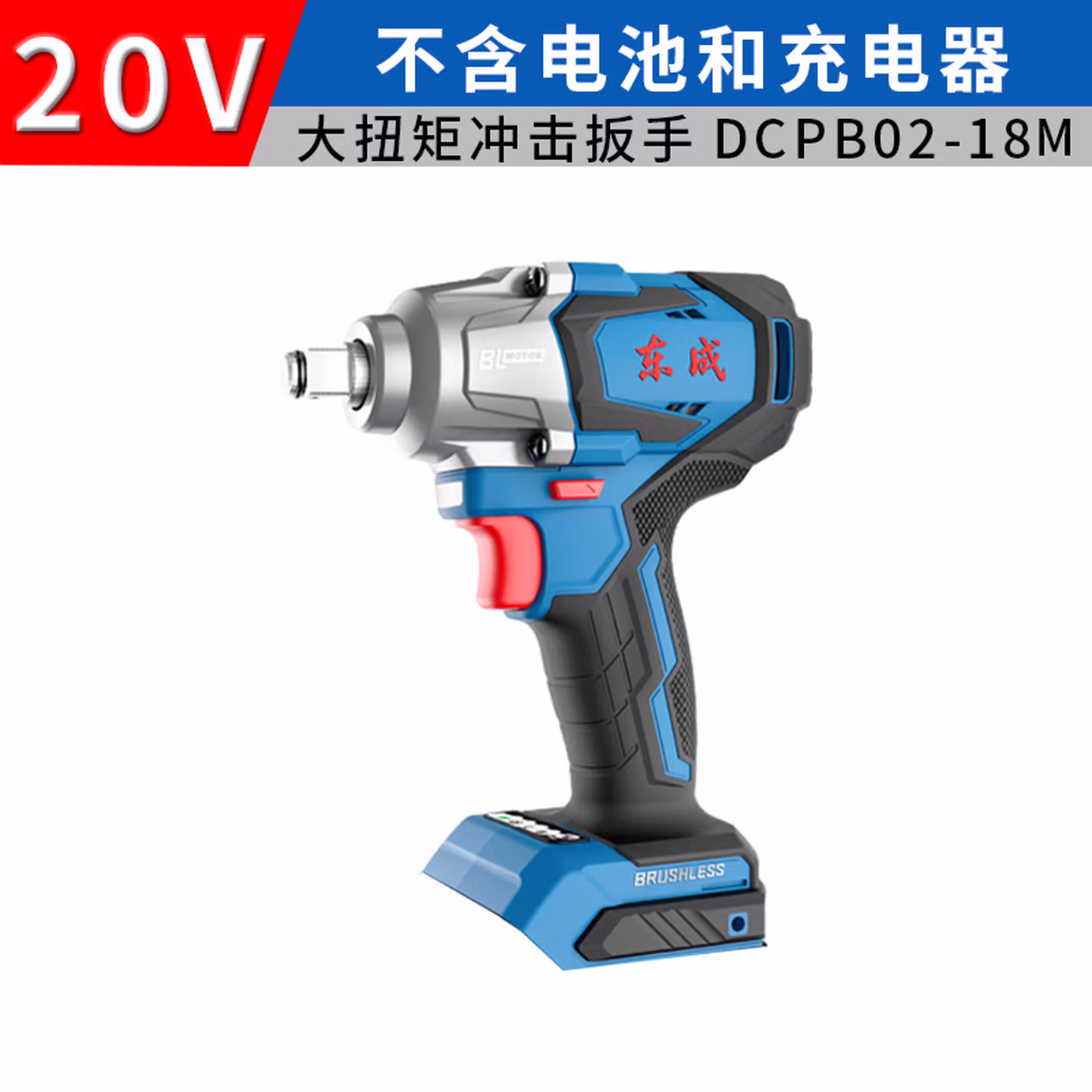 东成充电无刷冲击扳手DCPB02-18ME电动扳手大扭力锂电架子工风炮 DCPB